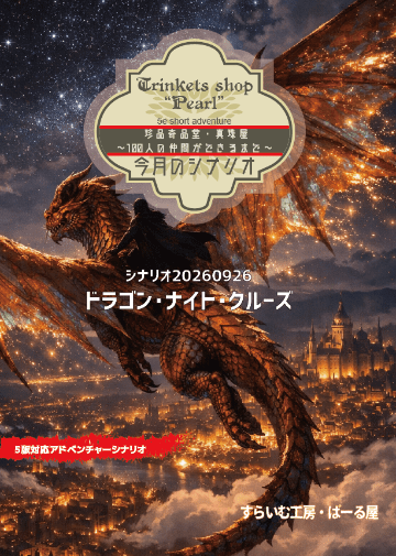 pearl_of_power's tweet photo. D&amp;D5e無料シナリオ　誕生日セッション用「ドラゴン・ナイト・クルーズ」(2026)

自分で誕生日を祝います！
今年ようやく自分の趣味丸出しシナリオをお出しします！
乗りたいよねドラゴンに…夜景はいつだって美しいよね…?

無料でダウンロードできます！
https://t.co/wgoNoJluvZ
#DNDJ #DND5J https://t.co/vywFmMXhRB