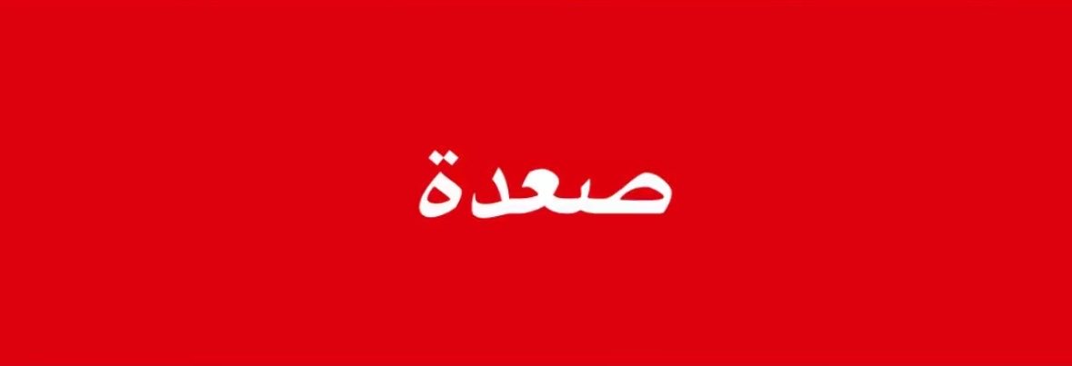 Watan1727m's tweet photo. 🚨قبل قليل..
سلاح الجو اليمني ينفذ سلسلة غارات جوية في صعدة في جبال مران. https://t.co/i5cdZCea7h