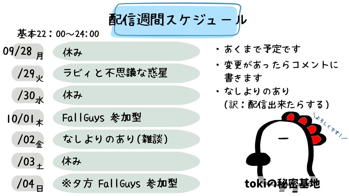 tokitoki_32's tweet photo. 今週(9/28~10/4)の配信スケジュールです！ https://t.co/BFvrLjgswh