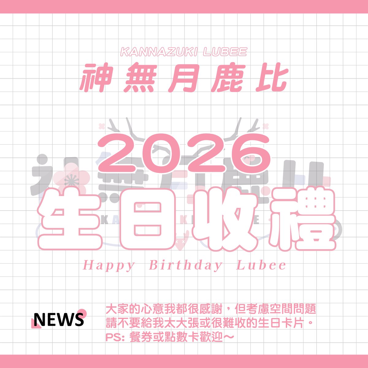 kannazukilubee's tweet photo. 🌸#鹿女神聖誕2026🌸
生日又要到啦！今年一樣只收卡片及特定物品，大家寫寫卡片我就很開心啦(´▽`ʃ♡ƪ)

收件日期：即日起～10/16 (五)
收件資訊：看圖片

⚠️注意⚠️
📌禁寄送食品、生物、體積過大與含電池等相關物件
📌所有物品都會經Staff開封確認後重新包裹寄件
📌只收卡片、手作禮物及鹿比相關周邊 https://t.co/vVh1IdlB11