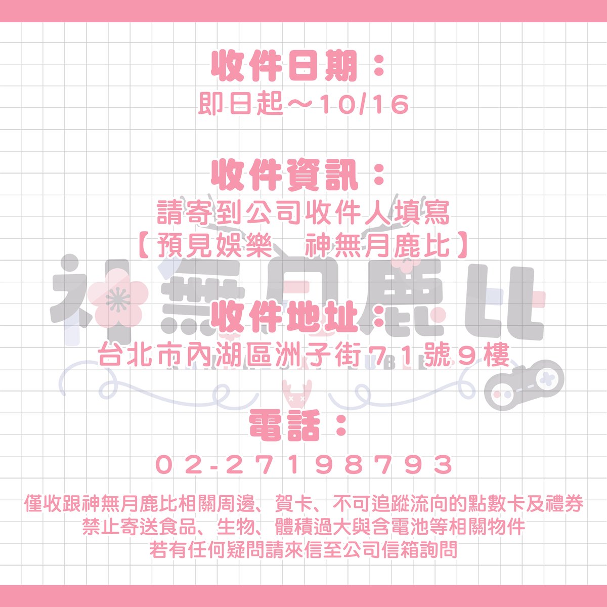 kannazukilubee's tweet photo. 🌸#鹿女神聖誕2026🌸
生日又要到啦！今年一樣只收卡片及特定物品，大家寫寫卡片我就很開心啦(´▽`ʃ♡ƪ)

收件日期：即日起～10/16 (五)
收件資訊：看圖片

⚠️注意⚠️
📌禁寄送食品、生物、體積過大與含電池等相關物件
📌所有物品都會經Staff開封確認後重新包裹寄件
📌只收卡片、手作禮物及鹿比相關周邊 https://t.co/vVh1IdlB11