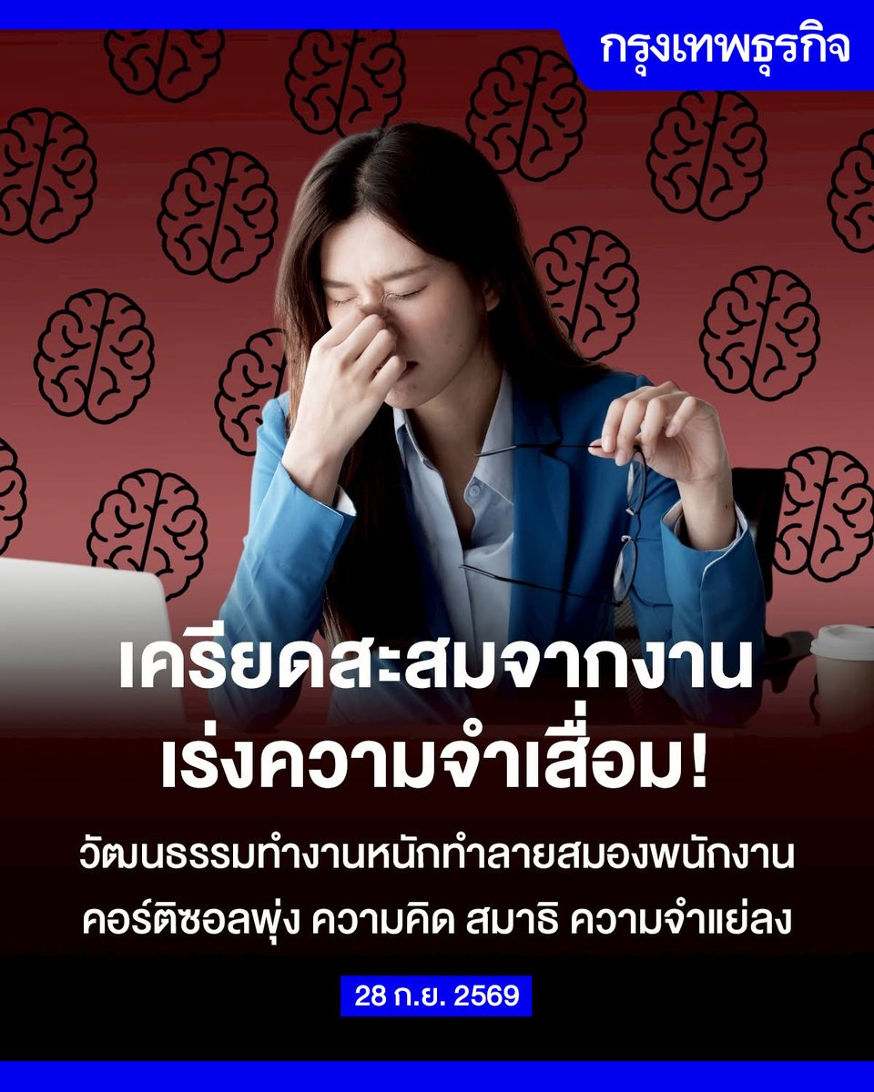 ktnewsonline's tweet photo. งานเครียดสะสม ไม่ใช่แค่เหนื่อยใจ แต่เร่งฮอร์โมนคอร์ติซอลพุ่ง ทำลายสมองพัง-เสี่ยงความจำเสื่อมระยะยาว

คนวัยทำงานจำนวนมากเติบโตมากับความเชื่อว่า ความเครียดคือ “ราคาที่ต้องจ่าย” หากอยากประสบความสำเร็จในหน้าที่การงาน แม้จะเกิดความเครียด เหนื่อยล้า และความกังวลมากมาย แต่ทั้งหมดนี้กลายเป็นสิ่งที่ชาวออฟฟิศยุคใหม่ล้วนต้องเจอ จนหลายคนเริ่มชินว่า “สมองล้าแต่ต้องฝืนไปต่อ”

แต่วันนี้ วงการประสาทวิทยาศาสตร์กำลังส่งสัญญาณเตือนสำคัญว่า ความเครียดเรื้อรังจากงการทำาน อาจไม่ได้แค่ทำให้หมดไฟ หรือเหนื่อยใจเท่านั้น แต่มันอาจกำลัง “เปลี่ยนโครงสร้างสมอง” ของเราอย่างช้าๆ จนสมองอาจพังในที่สุด

สมองไม่ได้แค่เสื่อมตามวัย แต่มัน “เปลี่ยนไปตามการใช้งาน”
ในอดีต คนมักเปรียบสมองเหมือนคอมพิวเตอร์เก่าที่ค่อยๆ เสื่อมลงตามอายุ แต่ตอนนี้เริ่มมีการศึกษาใหม่ๆ ค้นพบแนวคิดใหม่ของวงการประสาทวิทยา

โดยนักวิทยาศาสตร์เริ่มค้นพบความจริงบางอย่างที่แตกต่างจากชุดความรู้เดิม นั่นคือ สมองของคนเราเสื่อมได้หากไม่ดูแลแม้อายุยังไม่เยอะก็ตาม

งานวิจัยจำนวนมากพบว่า เมื่อร่างกายเผชิญความเครียดต่อเนื่อง สมองจะถูกกระตุ้นให้หลั่งฮอร์โมนความเครียดอย่าง “คอร์ติซอล” (Cortisol) ออกมาซ้ำๆ บ่อยๆ ปัญหาคือ หากระดับคอร์ติซอลในร่างกายพุ่งสูงนานเกินไป มันจะเริ่มส่งผลต่อการทำงานสมองโดยตรง

โดยเฉพาะไปกระทบกับสมองส่วนที่เรียกว่า “ฮิปโปแคมปัส” (Hippocampus) ซึ่งเป็นส่วนสำคัญด้านความจำระยะยาว และ กระทบอีกส่วนหนึ่งคือ “พรีฟรอนทัลคอร์เท็กซ์” (Prefrontal Cortex) เป็นสมองที่ทำงานเกี่ยวข้องกับด้านสมาธิ การตัดสินใจ และการควบคุมอารมณ์

อ่านต่อ: https://t.co/2lqlUn2my5

เผยแพร่ครั้งแรกเมื่อวันที่ 13 พฤษภาคม 2569

#กรุงเทพธุรกิจ #InsightforOpportunities #กรุงเทพธุรกิจLifestyle