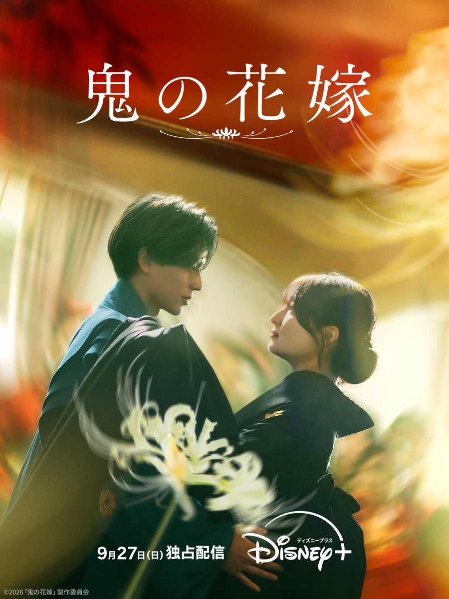 eigacom's tweet photo. 【🆕ディズニープラス新着情報】

「鬼の花嫁」が配信中です❗

今すぐチェック❗
👉https://t.co/RHyPGa7Fne

#鬼の花嫁
#PR #ディズニープラス https://t.co/HNixyvndKe
