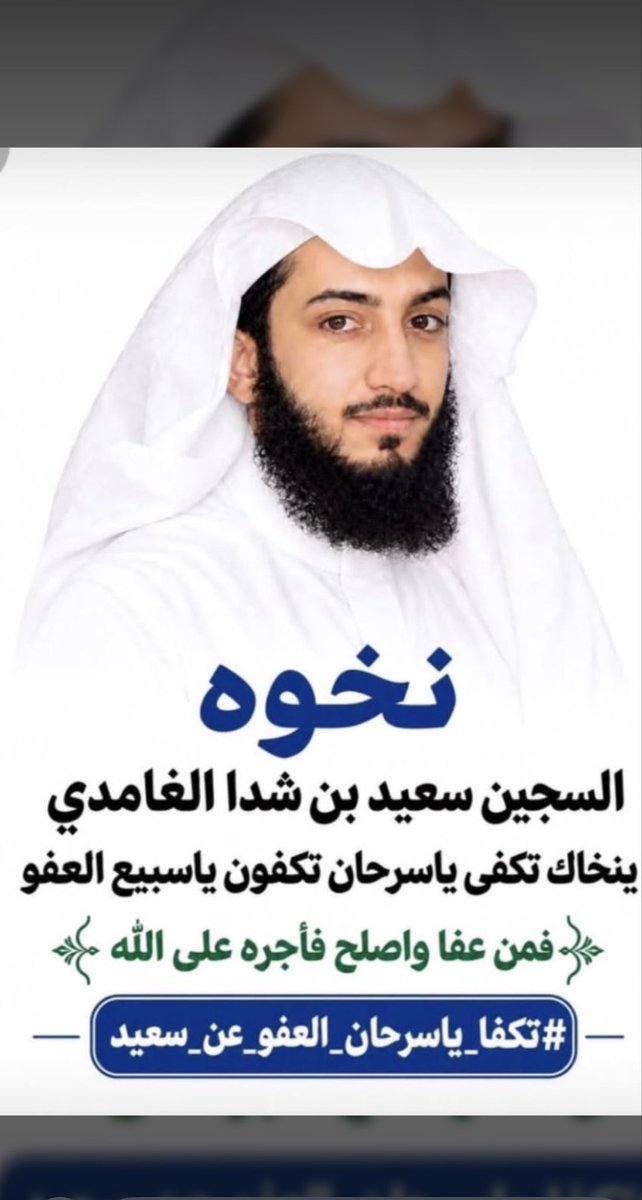 al_hallh_'s tweet photo. #تكفا_ياسرحان_العفو_عن_سعيد

#تكفى_ياسرحان_العفو_عن_سعيد https://t.co/F8RICzbrwo