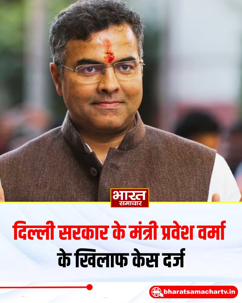 bstvlive's tweet photo. दिल्ली सरकार के मंत्री प्रवेश वर्मा के खिलाफ विकासपुरी थाने में केस दर्ज किया गया है. युवक को थप्पड़ मारने के मामले में शिकायत मिलने पर पुलिस ने ये एक्शन लिया है. 

#ParveshVerma #DelhiNews #ViralVideo #DelhiPolitics #VikasPuri https://t.co/enIxy6KjHQ