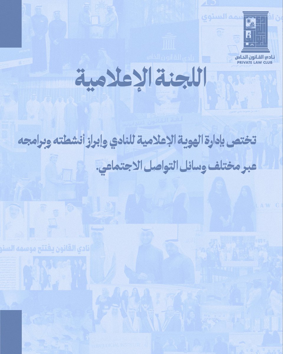 lawclubku's tweet photo. لجان نادي القانون الخاص واختصاصاتها، التي تسهم في تحقيق أهداف النادي وخدمة طلبة كلية الحقوق.
معًا نحو بيئة قانونية متميزة، نصنع فيها الفرص ونطوّر فيها الكفاءات.
#نادي_القانون_الخاص #كلية_الحقوق #جامعة_الكويت https://t.co/oc4MOHA3wK