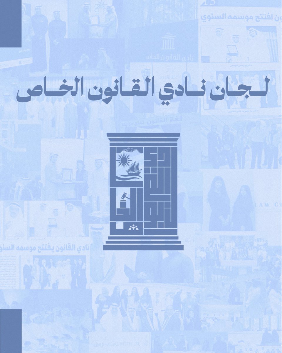 lawclubku's tweet photo. لجان نادي القانون الخاص واختصاصاتها، التي تسهم في تحقيق أهداف النادي وخدمة طلبة كلية الحقوق.
معًا نحو بيئة قانونية متميزة، نصنع فيها الفرص ونطوّر فيها الكفاءات.
#نادي_القانون_الخاص #كلية_الحقوق #جامعة_الكويت https://t.co/oc4MOHA3wK