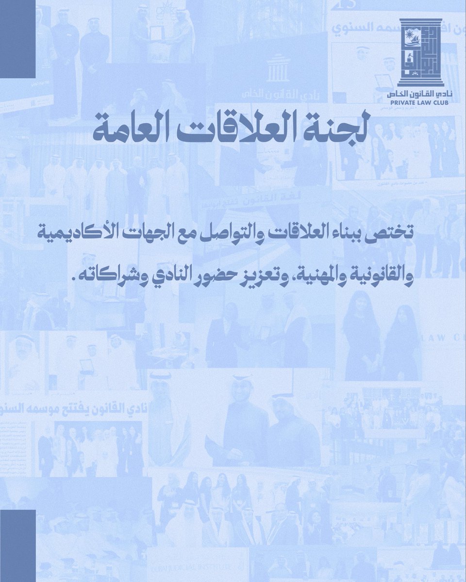 lawclubku's tweet photo. لجان نادي القانون الخاص واختصاصاتها، التي تسهم في تحقيق أهداف النادي وخدمة طلبة كلية الحقوق.
معًا نحو بيئة قانونية متميزة، نصنع فيها الفرص ونطوّر فيها الكفاءات.
#نادي_القانون_الخاص #كلية_الحقوق #جامعة_الكويت https://t.co/oc4MOHA3wK