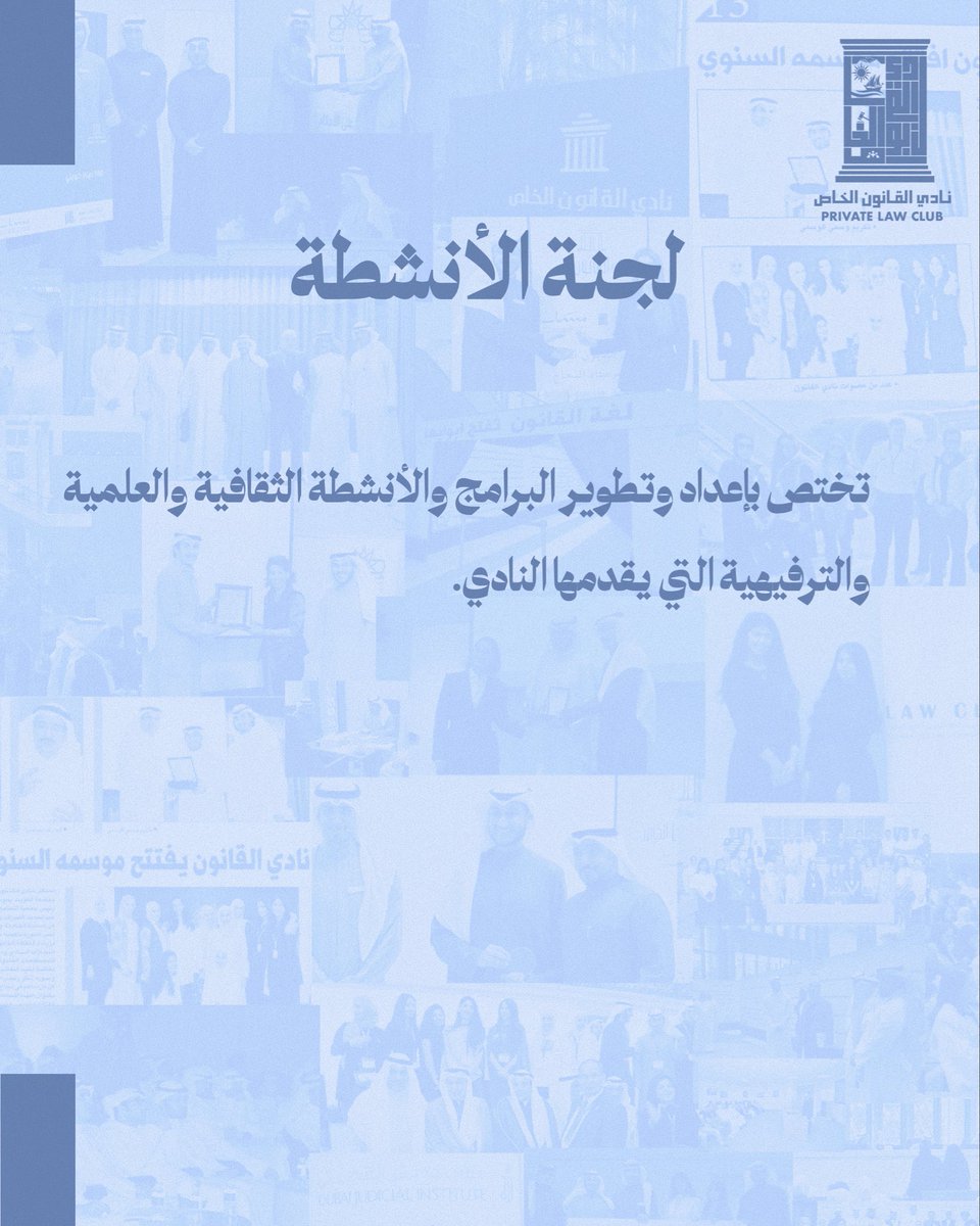 lawclubku's tweet photo. لجان نادي القانون الخاص واختصاصاتها، التي تسهم في تحقيق أهداف النادي وخدمة طلبة كلية الحقوق.
معًا نحو بيئة قانونية متميزة، نصنع فيها الفرص ونطوّر فيها الكفاءات.
#نادي_القانون_الخاص #كلية_الحقوق #جامعة_الكويت https://t.co/oc4MOHA3wK
