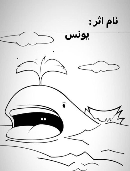 sonadowglazer's tweet photo. Nine years ago, #mohsen_amiraslani was executed because of this drawing of yunus. https://t.co/61xeKtPd7m