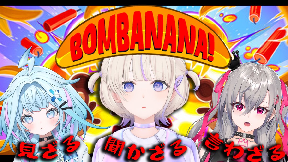 todoroki_hajime's tweet photo. \本日20:00~BOMBANANA!/

水宮とリオナたんと爆弾解除💣
おれの情報共有能力をなめてもらっちゃー困りやす🙉

🙈🙉🙊ウッキッキー！！
https://t.co/ETXeJhsUcI https://t.co/VXXwmQU0CL