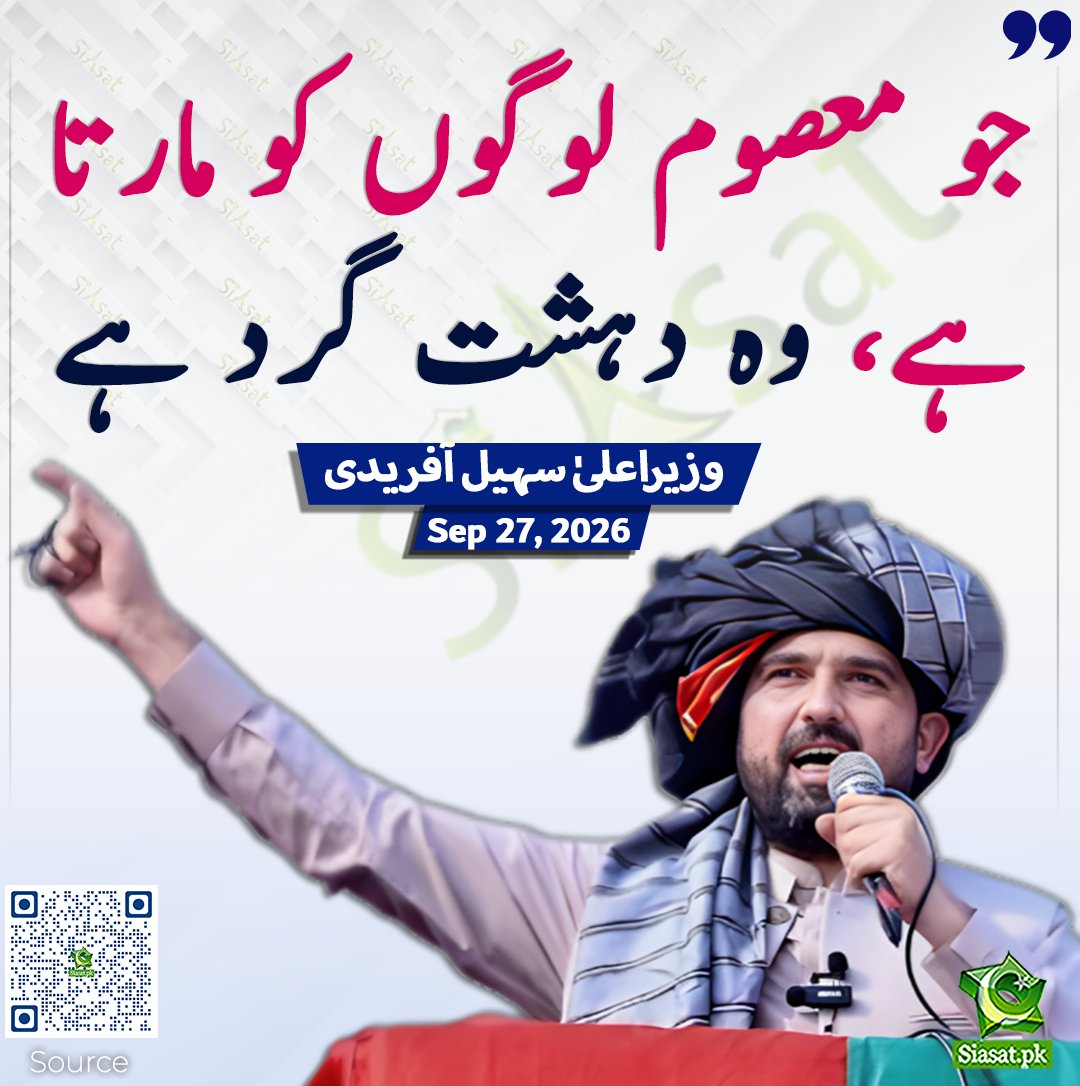 siasatpk's tweet photo. جو معصوم لوگوں کو مارتا ہے، وہ دہشت گرد ہے، سہیل آفریدی

سورس جاننے کیلئے کیو آر کوڈ سکین کریں

#Pakistan https://t.co/fQ0NgcZ7t3