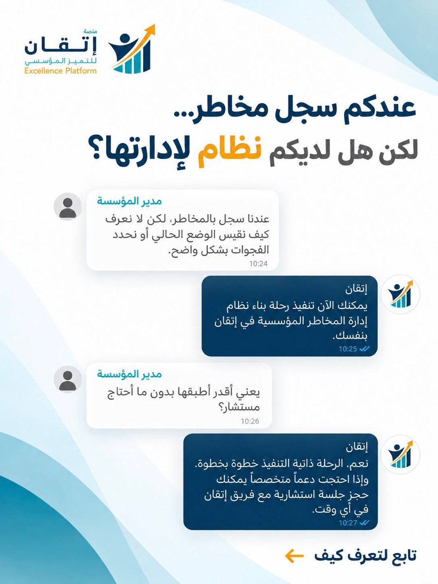 ExcellencePlat's tweet photo. عندكم سجل مخاطر… لكن هل عندكم نظام لإدارتها؟
ابدأ رحلة بناء نظام إدارة المخاطر المؤسسية وفق ISO 31000 في منصة إتقان، من قياس الوضع الحالي إلى التقرير النهائي.
رحلة ذاتية التنفيذ مع إمكانية حجز جلسة استشارية.
https://t.co/yi70pqd7Nh⁠

#منصة_إتقان #إدارة_المخاطر #ISO31000 https://t.co/i2lWsWzVz3