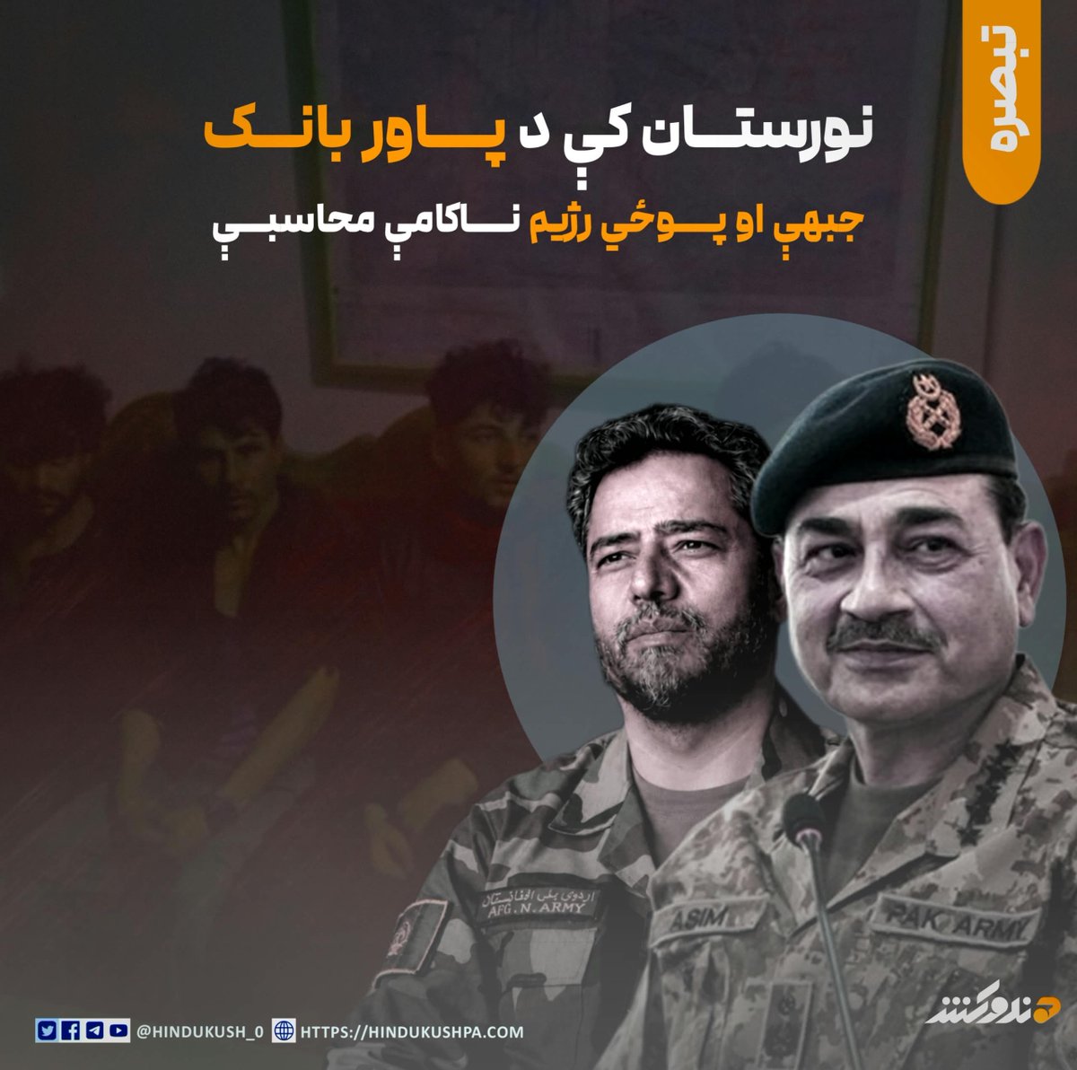 HG_42_9's tweet photo. د نورستان ولايت په کامدېش ولسوالۍ کې د چترال له لارې د پاور بانک جبهې تر چتر لاندې د فضل ربي خنجاني په مشرۍ او د آی ایس آی په مستقیمه لارښوونه د سلو څخه د زیاتو غولول شویو جنګیالیو هڅه دا وه، چې د کامدېش او برګمټال ولسوالیو ترمنځ لاره تر کنټرول لاندې راولي، خو دا هڅه یې کاملاً بې محاسبې او ناسمه سنجول شوې وه. خنجاني په داسې حال کې یاد تحرک رهبري کاوه، چې د سیمې له جغرافیايي وضعیت څخه ناخبره و، د آی ایس آی د مغرورۍ له امله یې د افغان امنیتي ځواکونو استخباراتي بیداري صرف نظر کړې وه او پردي زامن یې د مرګ کندې ته ټېل وهل.

د آی ایس آی، پاوربانک جبهې او داعش ډلې محاسبې هغه مهال لا ناکامې ثابتې شوې، چې له غاښ ماتوونکي ځواب سره مخ شول، درانه تلفات یې ولیدل او بېرته د ګوتو په شمار کسان تش لاس له سیمې څخه تېښتې ته اړ شول. دوی فکر کاوه چې دا خاوره مالک نه لري او آی ایس آی به وکولای شي دوی د واک تر څوکیو ورسوي، خو په اصل کې له ډیورنډ فرضي کرښې دې غاړه کې مخالفینو ته قصداً د ننوتلو موقع ورکول شوې وه، څو پر ټولو مخالفینو برلاسی پیدا شي او بیا د شاتګ موقع له لاسه ورکړي؛ همدا وه چې د پاور بانک جبهې پر غړو پرېکنده او کوټلي عملیات پیل شول، ګڼ شمېر غړي یې ووژل شول او یو شمېر یې اسیران شول.

د نیول شویو او وژل شویو کسانو هويت، پس منظر او له ایران څخه د دغه کډوالو شویو افغان ځوانانو ایستل او بیا په پاکستاني پوځي کمپونو کې مېشتول هم علتونه لري، چې یو علت یې د پاور بانک جبهې مالي او ايډیالوژیک بحران دی. دښمن د هغو افغان ځوانانو له اقتصادي مجبوریت او ناچارۍ څخه ناوړه استفاده کړې، چې ایران ته د مزدورۍ لپاره تللي وو. دوی یې لومړی پاکستان او بیا هلته فرضي کرښې ته نږدې کمپونو کې د لږو پیسو په بدل کې مېشت کړي وو، له همدې امله دا کسان بې هدفه، بې موراله او د جنګي انګېزې له نشتوالي سره مخ وو، چې افغان امنیتي ځواکونو په وړاندې یې ماتې وخوړل.

له ایرانه پاکستان ته د یادو کډوالو د لېږ بل علت دا دی، چې امریکا او د هغه امنیتي شریک پاکستان وېره لرل، چې ایران کې مېشت پخواني افغان نظامیان د پناه ورکولو له امله د ایران تر احسان لاندې دي، چې هر مهال د امریکا او د هغوی د شریکانو په ضد فعالیتونو کې کار ترې اخیستلی شي؛ د دغه وېرې د ختمولو لپاره پخواني افغان نظامیان لومړی پاکستان ته انتقالېږي او بیا د آی ایس آی او پوځي رژیم په نورو کمپونو کې له روزنې وروسته افغانستان ته له یو شمېر نورو فتنه ګرو سره یو ځای را لېږل کېږي، تر څو افغانستان وګواښي.

له بلې خوا، پاور بانک جبهه له لومړیو د ناکامۍ سره مخ وه، خو بیا یې هم هڅه کول په تبلیغاتو دا ماتې پټه کړي، مګر د دغه جبهې یو بل مخالف، عطامحمد نور په څرګندو ټکو اعتراف وکړ او پاور بانک جبهې ته په خطاب کې یې وویل، چې د پردیو د خوښۍ او شهرت ترلاسه کولو لپاره دې اړمن، کډوال او د مظلوم ولس ځوانان د مرګ کندې ته نه لېږي. خو اوس چې وضعیت نه انکارېدونکی شو، پاور بانک جبهې په غیر رسمي ډول انکار کړی، چې یاد وسلوال کسان په دوی پورې اړه نه لري.

پاور بانک جبهه د آی ایس آی له ملاتړ سره – سره د سختو ستونزو سره مخ ده او نه شي کولای د دې لویې ماتې مسؤلیت ومني. د ټولنیزو رسنیو فعالانو او شنونکو باور دا دی، چې دا کار د ناچاره ځوانانو په ژوند قمار وهل دي او د پاور بانک جبهې لپاره یو تاریخي شرم دی، چې ناچاره ځوانان او یو شمېر پخواني نظامیان په داسې حال کې د جګړې لپاره مخې ته کوي، چې پخپله یې پر سر پروژې اخلي او په بهرنیو هېوادونو کې آرام ژوند کوي.
#هندوکش‌غږ