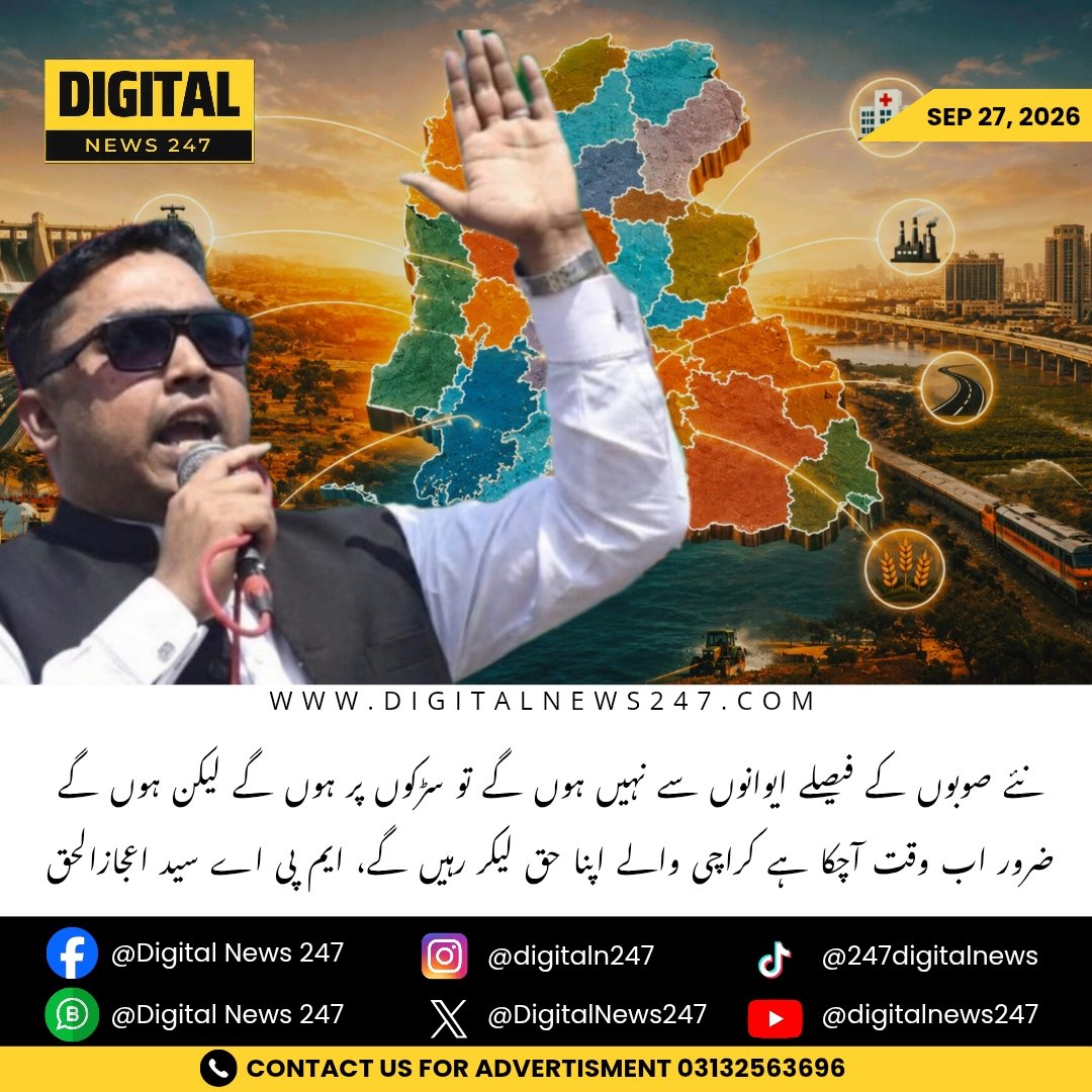 DigitalNews247's tweet photo. نئے صوبوں کے فیصلے ایوانوں سے نہیں ہوں گے تو سڑکوں پر ہوں گے لیکن ہوں گے ضرور اب وقت آچکا ہے کراچی والے اپنا حق لیکر رہیں گے، ایم پی اے سید اعجازالحق

#DigitalNews247 #EjazUlHaque #MQM #MQMP #Karachi #AdministrativeUnit https://t.co/LJClfq8kxX