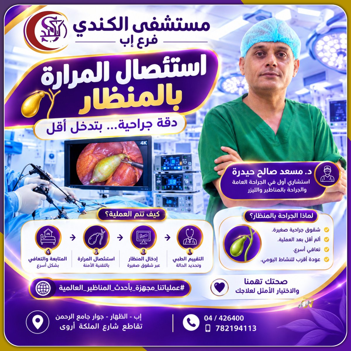 alkendihospital's tweet photo. 🩺 استئصال المرارة بالمنظار
دقة جراحية... بتدخل أقل
كيف تتم عملية استئصال المرارة بالمنظار؟
تبدأ العملية بـ تقييم طبي دقيق وتحديد مدى الحاجة إلى استئصال المرارة، ثم يتم إجراء العملية باستخدام المنظار من خلال شقوق جراحية صغيرة، مع متابعة
للمزيد https://t.co/cm4apE0WA8 https://t.co/VMhbaH2fCs