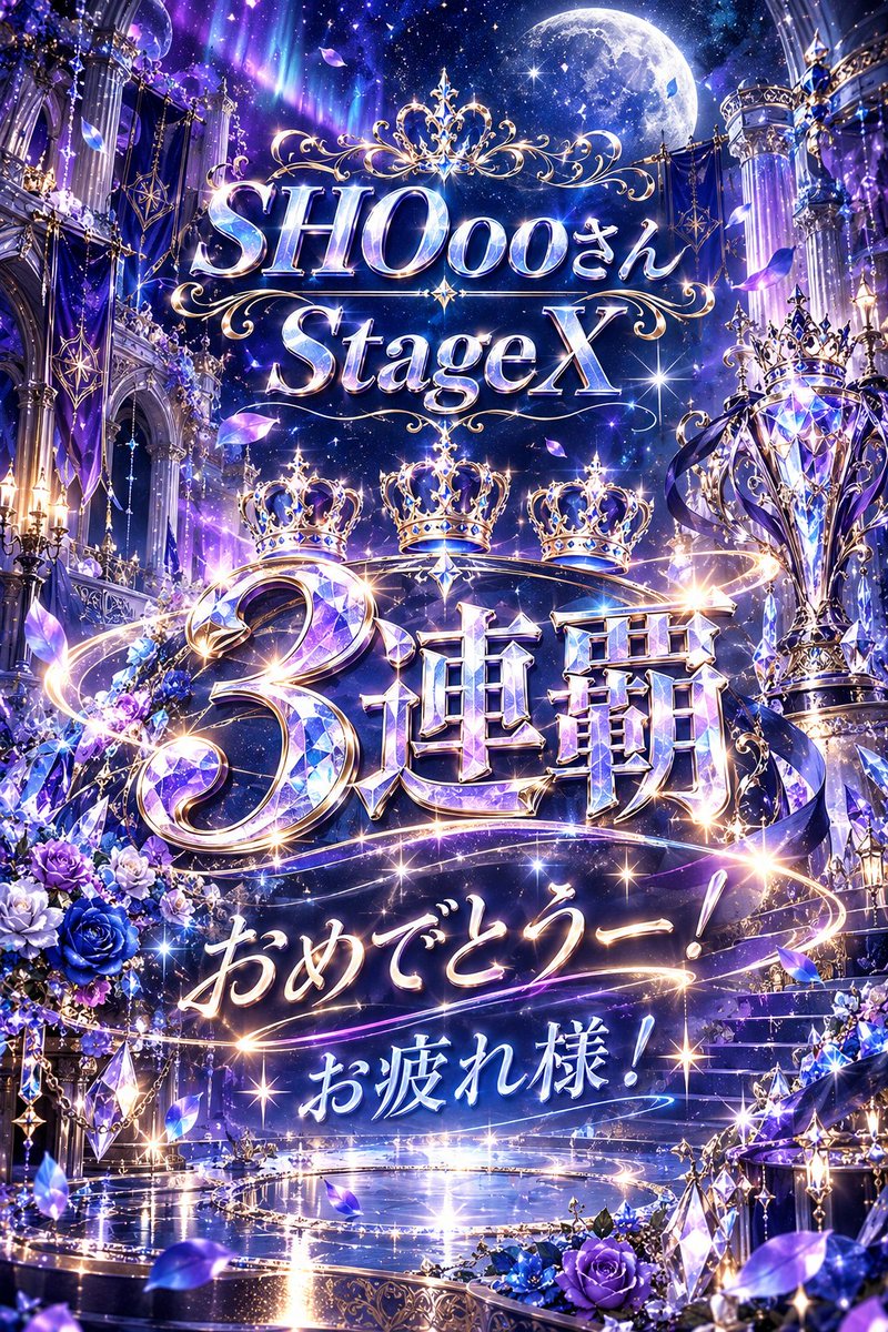 natsu_mkn5321's tweet photo. :::*:::*::: 3連覇 :::*:::*:::
👑👑👑おめでとーー🎉🎉🎉
かっこいいよーかっこよすぎだよー🌟
最高の景色見せてくれてありがとぉ🍀
素敵な思い出をありがとぉ🍀
@SHOoo_Singer
#SHOootingstar
#StageX
#3連覇 https://t.co/q8qIbyADl6