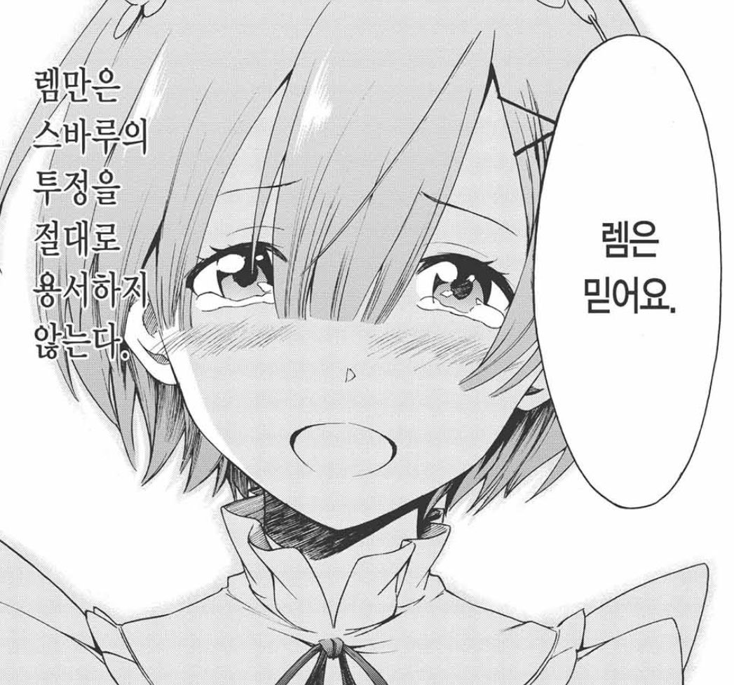 pra_yforme_'s tweet photo. 렘만은 스바루의 투정을 절대로 용서하지 않는다.<너무좋아서등에문신으로새기고싶음 https://t.co/r1dmanCBlm