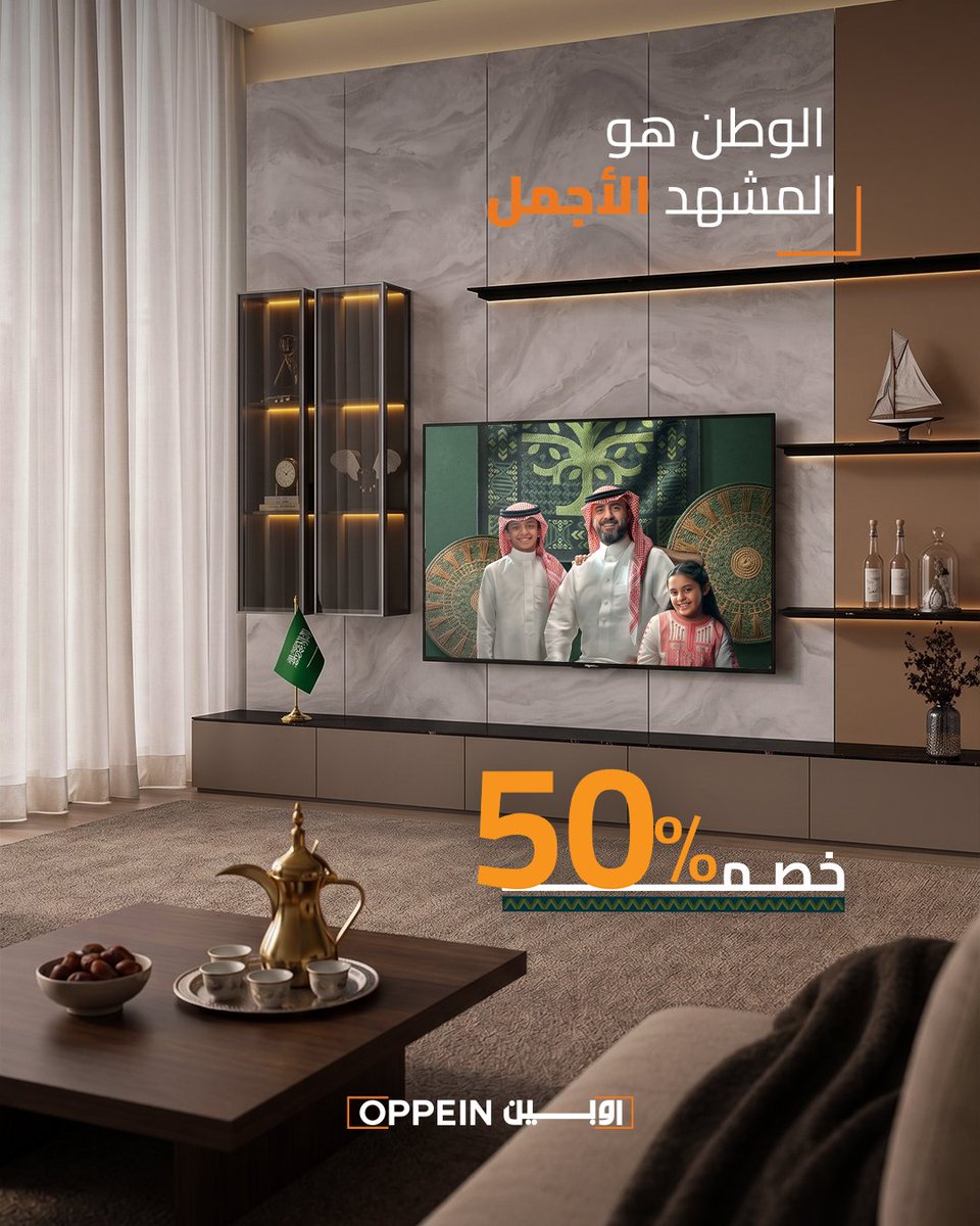 oppeinsa's tweet photo. احتفالنا بالوطن يبان في كل تفصيلة
وفي اليوم الوطني للمشهد تفاصيله💚
خصم 50% على اختياراتك المفضلة
جدد دارك..واحتفل بطريقتك🎉
#خصومات_اليوم_الوطني #اوبين #اثاث_بيتك_في_مكان_واحد #اكبر_مصنع_للإنتاج_بالعالم https://t.co/t9AVUVJiKA