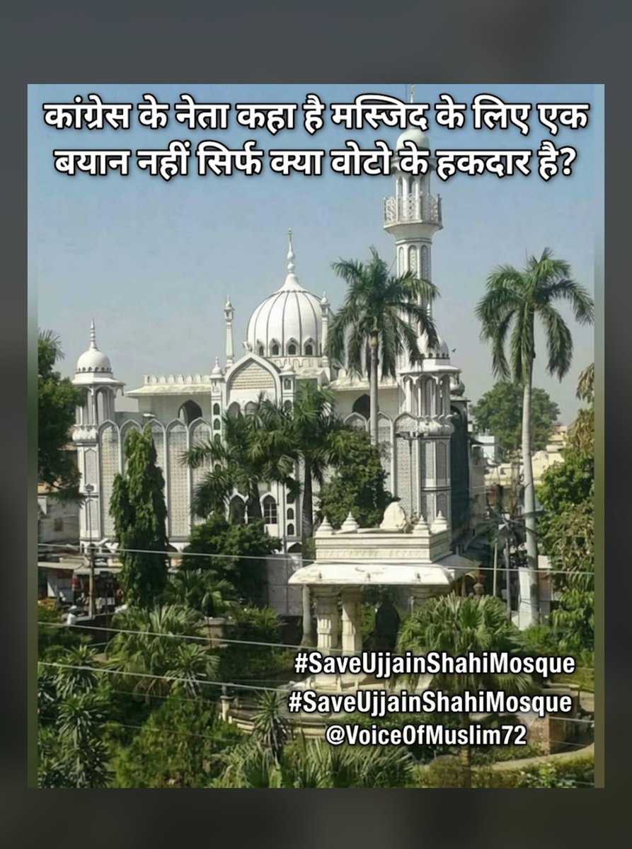 VoiceOfMuslim72's tweet photo. राहुल गांधी @RahulGandhi का कोई बयान आया क्या या कोई ट्वीट आया उज्जैन की शाही मस्जिद के लिए ?
चलो छोड़ो
ये बताओ जीतू पटवारी का कोई बयान आया ?
जी ये वही @jitupatwari है जब सरकार गिर रही थी तो विधायकों को ढूंढ़ने बैंगलोर से कन्या कुमारी घूम आए थे वहां पुलिस से धक्का मुक्की भी कर लिए थे।
अब जब मुसलमानों के मुद्दे पर बोलने की बारी आई तो मौन हो गए क्योंकि इनको सिर्फ मुसलमानों के वोट चाहिए।
अब बताओ कैसे मैं इन सेक्युलर पार्टियों के सेक्युलरिज्म को मानु और कैसे खुद को झूठा दिलासा दिलाऊं कि ये मुसलमानों के हमदर्द हैं?
#SaveUjjainShahiMosque