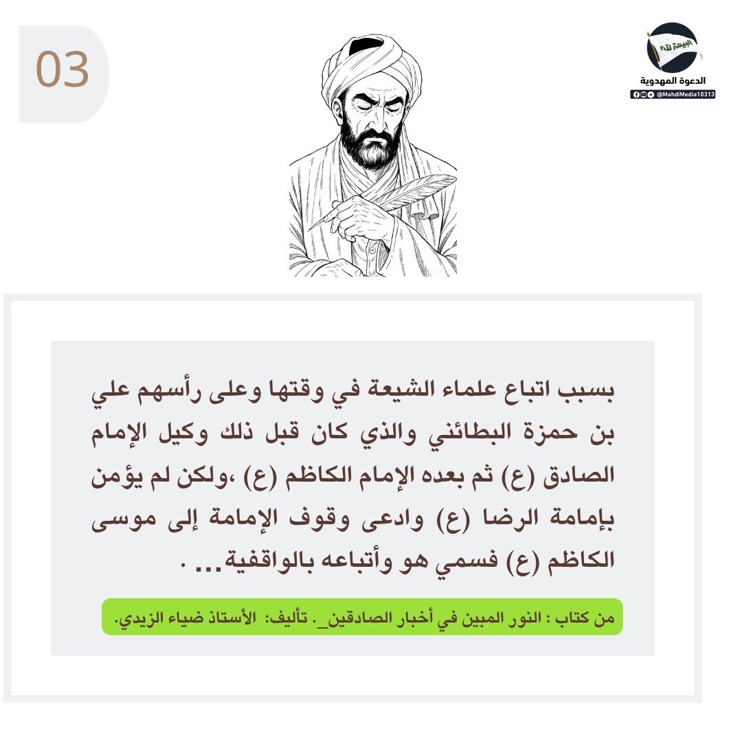 Babyrose1984's tweet photo. الاستخارة بالقرآن و هي إمداد غيبي

للمزيد ☝️
من كتاب : النور المبين في أخبار الصادقين. 
للأستاذ ضياء الزيدي من أنصار السيد #احمدالحسن (ع) وصي ورسول الإمام المهدي ع والمنتظر 

تفضل راجع رابط  #الدعوة_المهدوية في بايو حسابي https://t.co/iKJNcV72yh