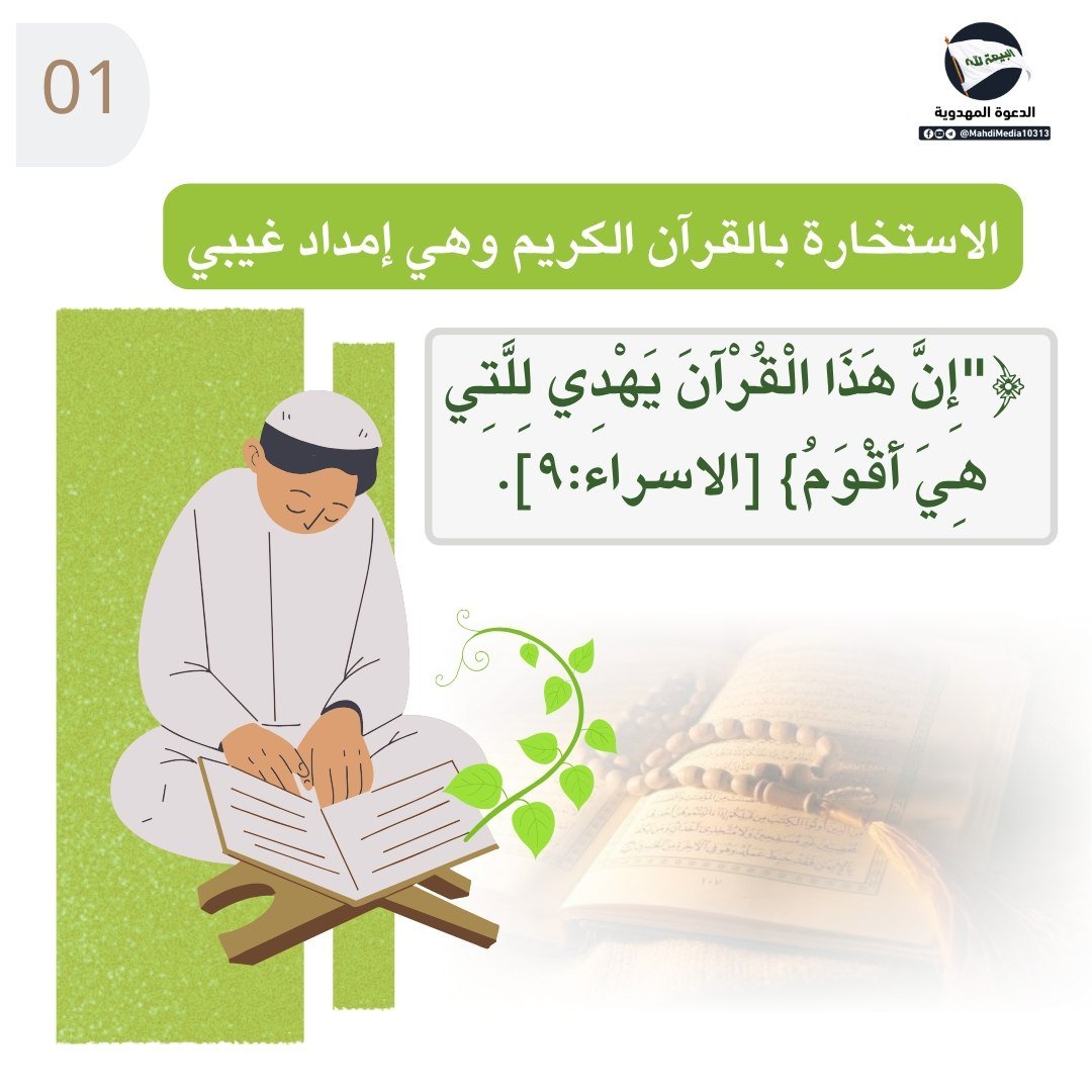 Babyrose1984's tweet photo. الاستخارة بالقرآن و هي إمداد غيبي

للمزيد ☝️
من كتاب : النور المبين في أخبار الصادقين. 
للأستاذ ضياء الزيدي من أنصار السيد #احمدالحسن (ع) وصي ورسول الإمام المهدي ع والمنتظر 

تفضل راجع رابط  #الدعوة_المهدوية في بايو حسابي https://t.co/iKJNcV72yh