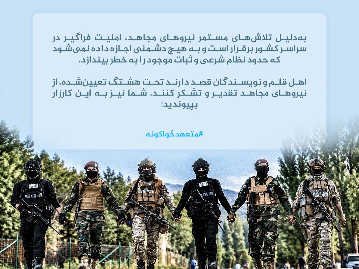 yahya_343's tweet photo. به‌دلیل تلاش‌های مستمر نیروهای مجاهد، امنیت فراگیر در سراسر کشور برقرار است و به هیچ دشمنی اجازه داده نمی‌شود که حدود نظام شرعی و ثبات موجود را به خطر بیندازد.

اهل قلم و نویسندگان قصد دارند تحت هشتگ تعیین‌شده، از نیروهای مجاهد تقدیر و تشکر کنند. شما نیز به این کارز
#متعهدځواکونه https://t.co/CulpbDdTVQ