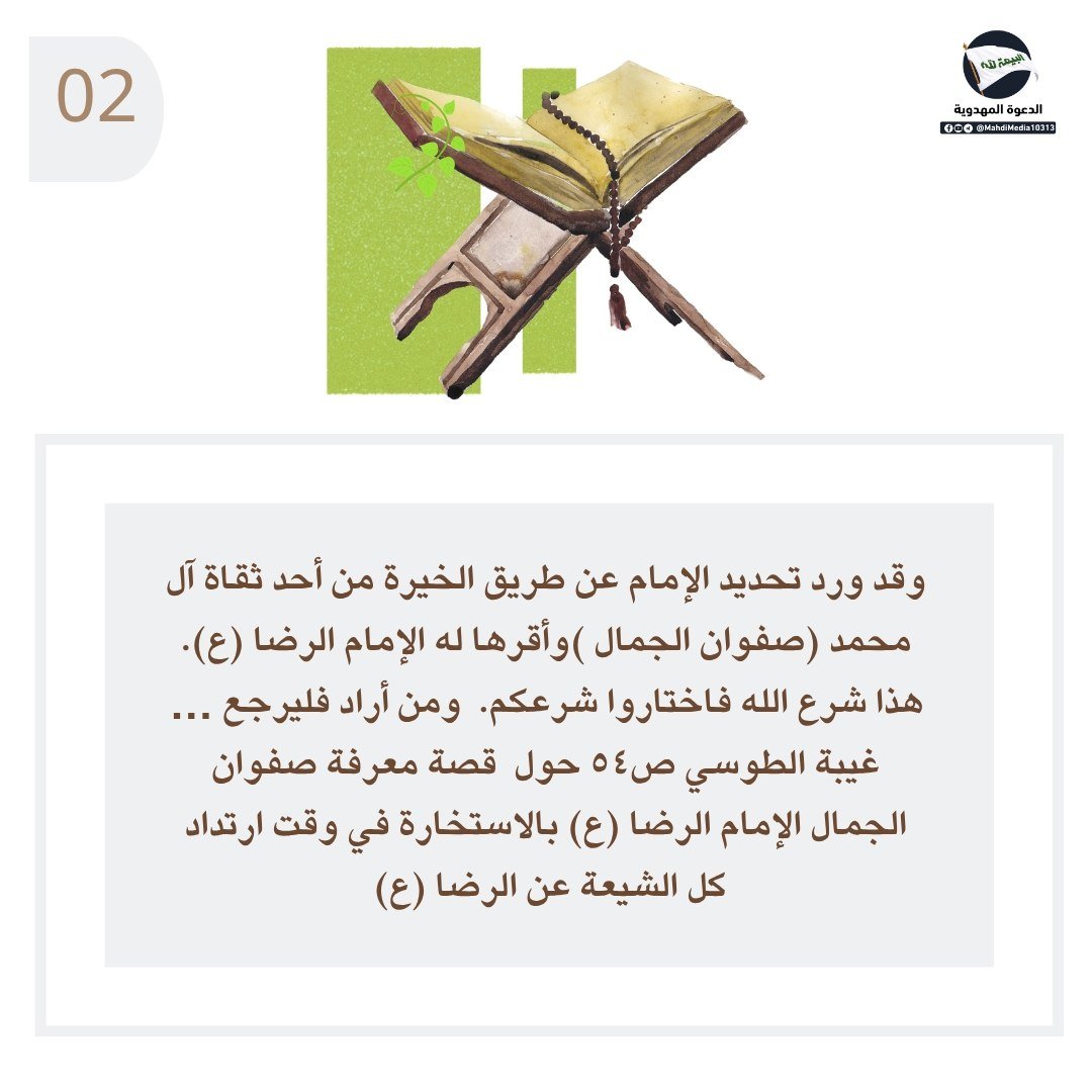 Babyrose1984's tweet photo. الاستخارة بالقرآن و هي إمداد غيبي

للمزيد ☝️
من كتاب : النور المبين في أخبار الصادقين. 
للأستاذ ضياء الزيدي من أنصار السيد #احمدالحسن (ع) وصي ورسول الإمام المهدي ع والمنتظر 

تفضل راجع رابط  #الدعوة_المهدوية في بايو حسابي https://t.co/iKJNcV72yh