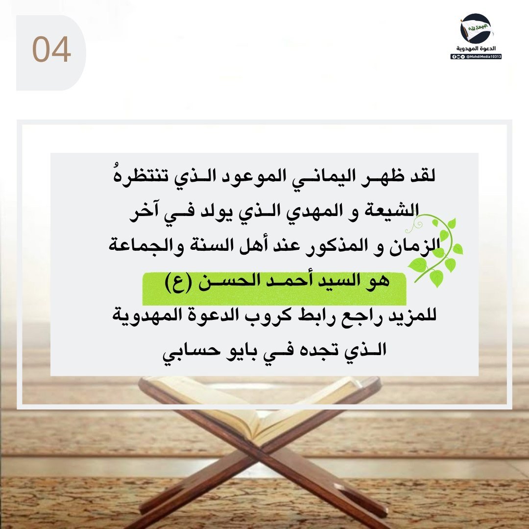 Babyrose1984's tweet photo. الاستخارة بالقرآن و هي إمداد غيبي

للمزيد ☝️
من كتاب : النور المبين في أخبار الصادقين. 
للأستاذ ضياء الزيدي من أنصار السيد #احمدالحسن (ع) وصي ورسول الإمام المهدي ع والمنتظر 

تفضل راجع رابط  #الدعوة_المهدوية في بايو حسابي https://t.co/iKJNcV72yh