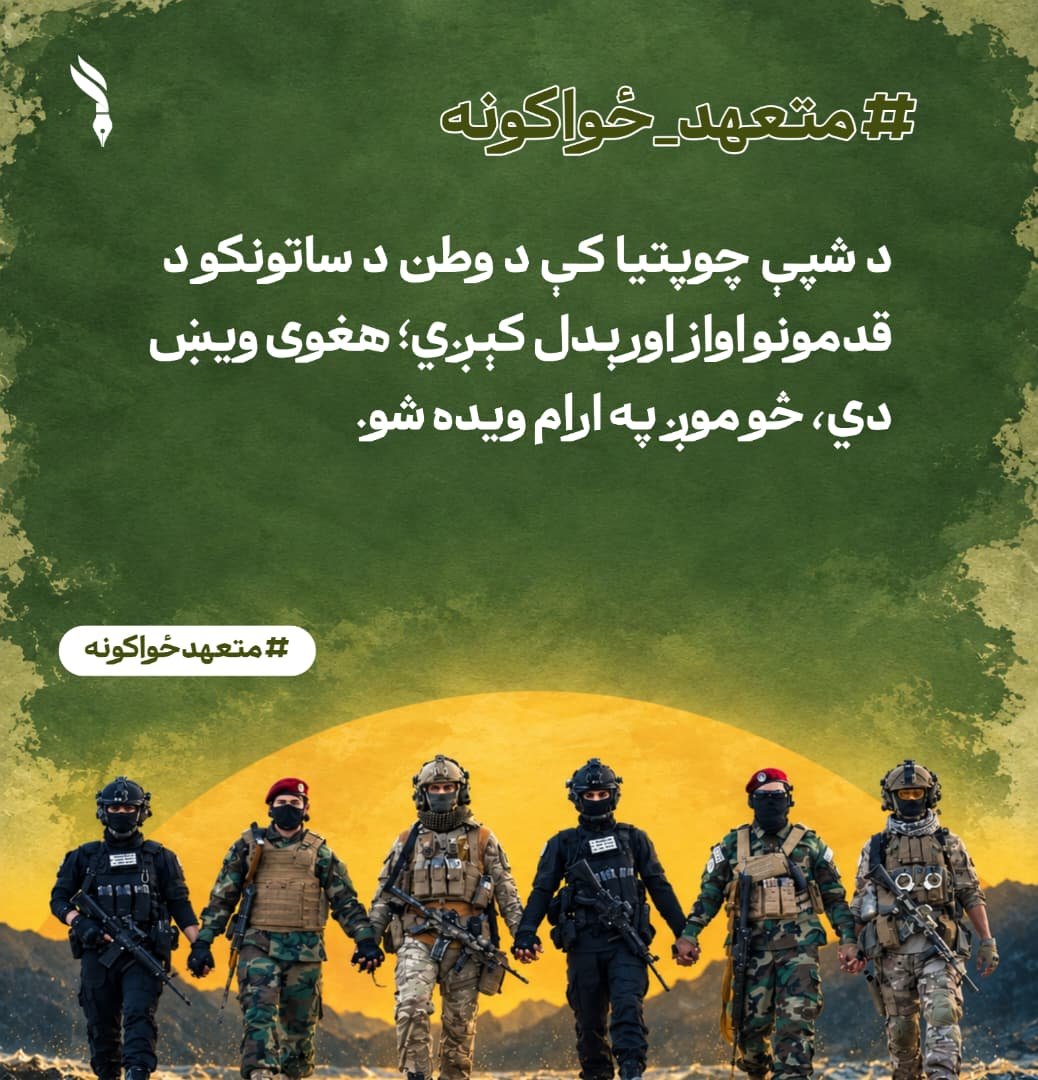 yahya_343's tweet photo. د شپې چوپتیا کې د وطن د ساتونکو د قدمونو اواز اورېدل کېږي؛ هغوی ویښ دي، څو موږ په ارام ویده شو.

#متعهدځواکونه https://t.co/eceIWgEuNT