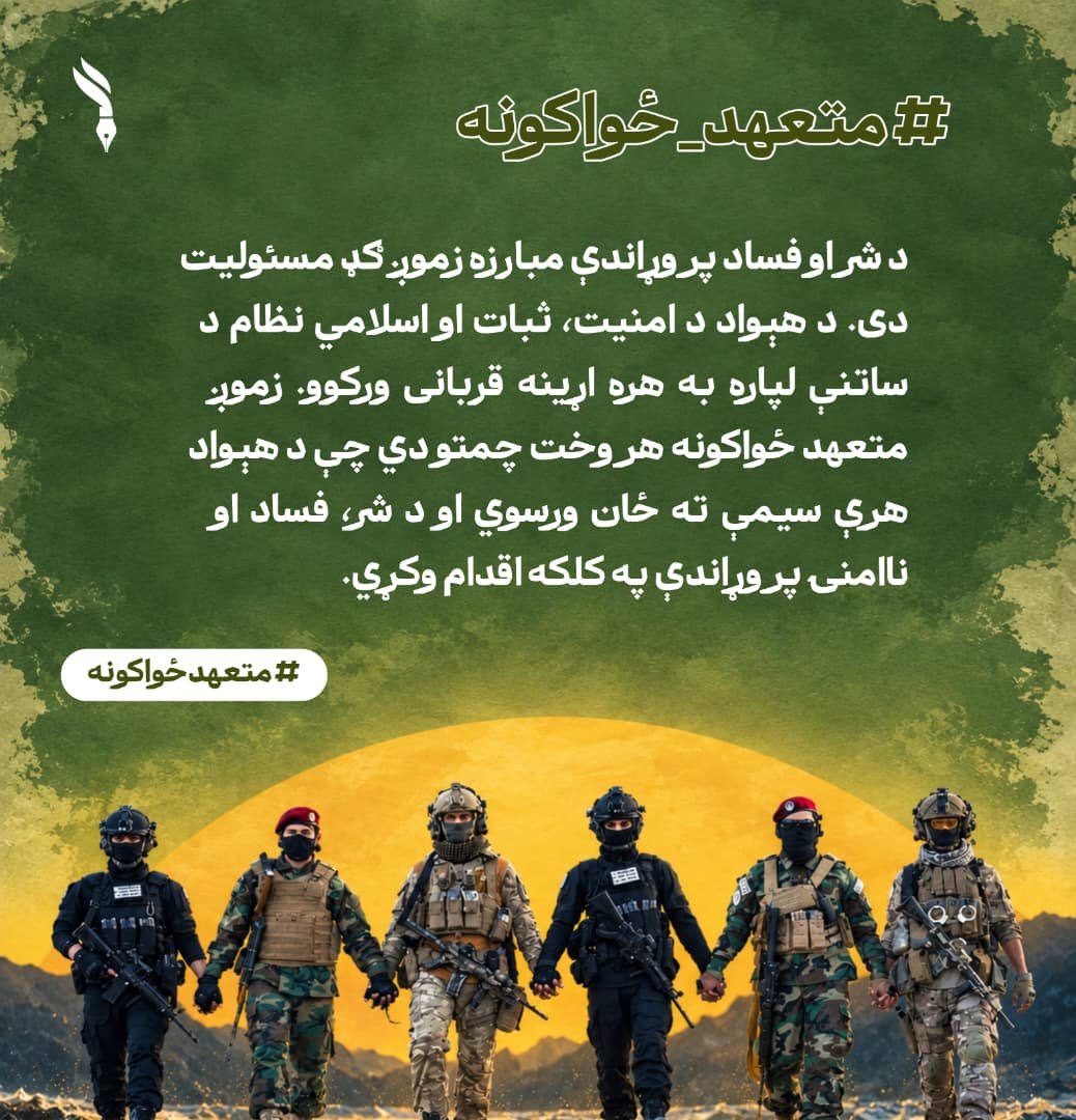 yahya_343's tweet photo. د شر او فساد پر وړاندې مبارزه زموږ ګډ مسئولیت دی. د هېواد د امنیت، ثبات او اسلامي نظام د ساتنې لپاره به هره اړینه قربانی ورکوو.
زموږ متعهد ځواکونه هر وخت چمتو دي چې د هېواد هرې سیمې ته ځان ورسوي او د شر، فساد او ناامنۍ پر وړاندې په کلکه اقدام وکړي.
#متعهدځواکونه https://t.co/D3dP8VyKKf