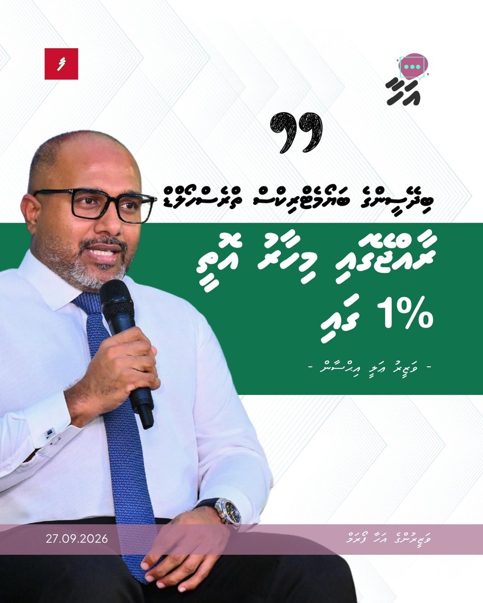 farudhun's tweet photo. ބިދޭސީންގެ ބަޔޯމެޓްރިކްސް ތްރެސްހޯލްޑް ރާއްޖޭގައި މިހާރު އޮތީ %1 ގައި
#AhaaForum https://t.co/oy5r8jXUkL
