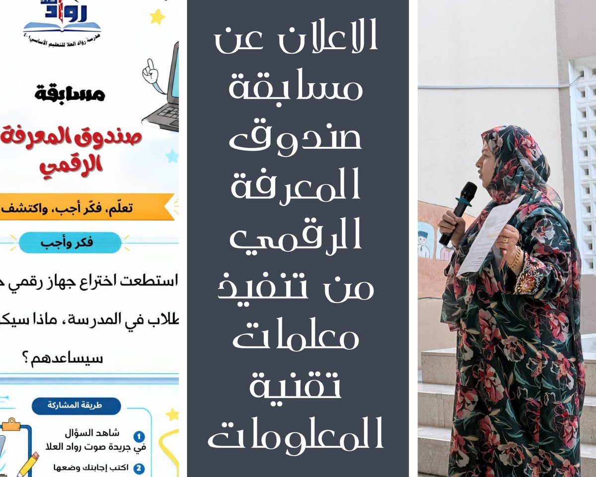 rowad_alola's tweet photo. أعلنت معلمات تقنية المعلومات في مدرسة رواد العلا عن إطلاق مسابقة «صندوق المعرفة الرقمي»؛ بهدف تعزيز التعلم الرقمي، وتنمية مهارات البحث والاستكشاف لدى الطلبة، في تجربة تعليمية تجمع بين المعرفة والتقنية والتحدي.
بانتظار إبداعات طلبتنا ومشاركاتهم المميزة! https://t.co/FYsf2P0HF4
