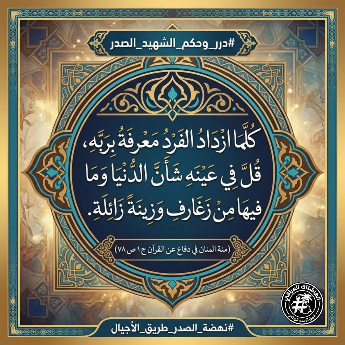 sa_nw66932's tweet photo. نتشرف ونتبرك بنشر
#درر_وحكم_الشهيد_الصدر قدس سره: {إن الاعمال التي يقوم بها المهدي (عليه السلام) ليست بالقليلة ولا الهيّنة، كيف وقد يتوقف عليها حفظ المجتمع الإسلامي، ودفع البلاء عن المسلمين!؟
كتاب تاريخ الغيبة الكبرى ص٤٧٣
الكلمات القصار ص٦٤
#نهضة_الصدر_طريق_الأجيال
شاركونا https://t.co/R6l8TMbw1T