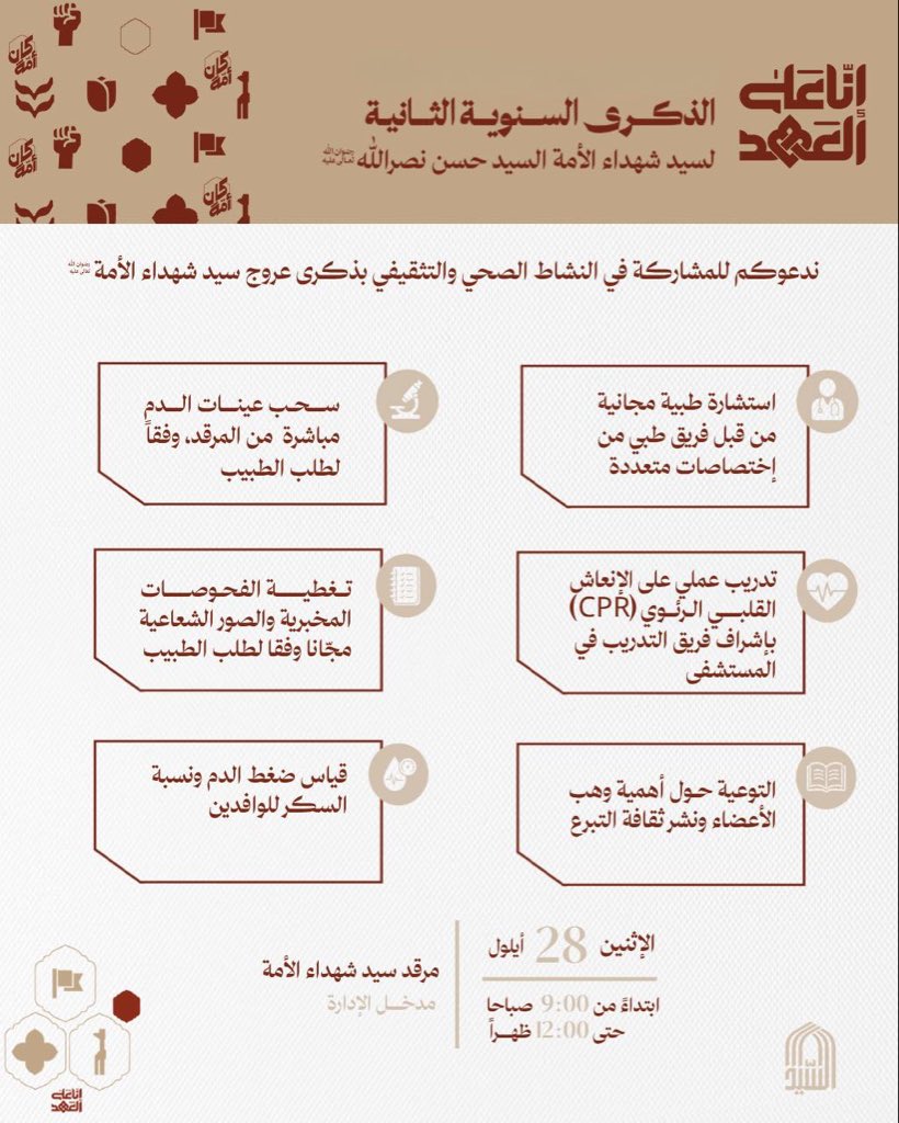 Marqad_alsayed's tweet photo. على الموعد غداً الإثنين في النشاط الصحي والتثقيفي، ابتداءً من الساعة التاسعة حتى الثانية عشر ظهراً في المرقد الشريف لسيد شهداء الأمة - مدخل الإدارة.

#انا_على_العهد  #مرقد_سيد_شهداء_الأمة https://t.co/2IAtAbwsPZ