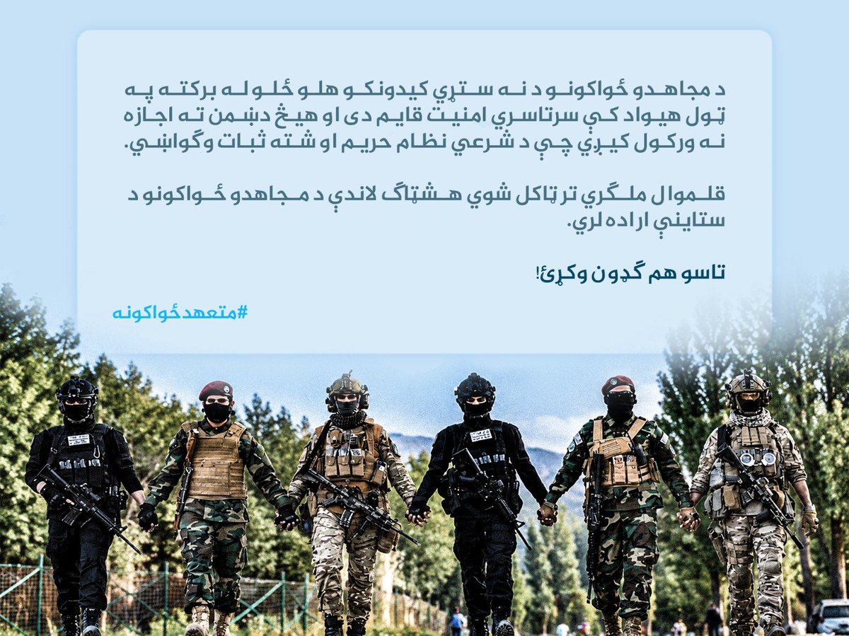 yahya_343's tweet photo. د مجاهدو ځواکونو د نه ستړي کیدونکو هلو ځلو له برکته په ټول هیواد کې سرتاسري امنیت قایم دی او هیڅ دښمن ته اجازه نه ورکول کیږي چې د شرعي نظام حریم او شته ثبات وګواښي.
قلموال ملګري تر ټاکل شوي هشټاګ لاندې د مجاهدو ځواکونو د ستاینې اراده لري.
تاسو هم ګډون وکړئ!
#متعهدځواکونه https://t.co/yjlveSuWRi