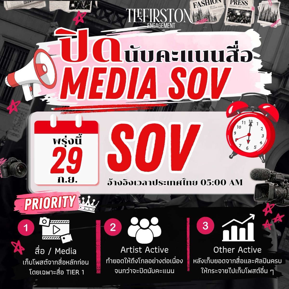 TFO_engagement's tweet photo. 📣 ประกาศจากพี่เอ็นไก่ โค้งสุดท้าย‼️
พรุ่งนี้ 29 ก.ย. | 05:00 น. 🇹🇭 ปิดนับคะแนนยอด SOV ค่ะ

📍 Priority
1. Media / Tier 1 (โพสต์สื่อหลัก IG/Tiktok)
2.Artist Active (ดันยอดแอคศิลปิน)
3.Other Active (เก็บตกโพสต์อื่น ๆ)

🐔 ยอด SOV จะปิดนับคะแนนก่อน ส่วนยอดอื่น ๆ ยังคงนับต่อพี่ ๆ ติดฝนเร่งมือสื่อหลักด่วนค่ะ ตั้งแต่คืนนี้จนถึงพรุ่งนี้เราจะเทหมดหน้าตัก คืนนี้นอนให้พอค่ะ 🌟👏🏻

TLE​ FIRSTONE​ AT​ MFW​ 2027
#MOSCHINOSS27xTLEFIRSTONE
#TLE_mtm #Firstone 
#MOSCHINO #TleFirstone