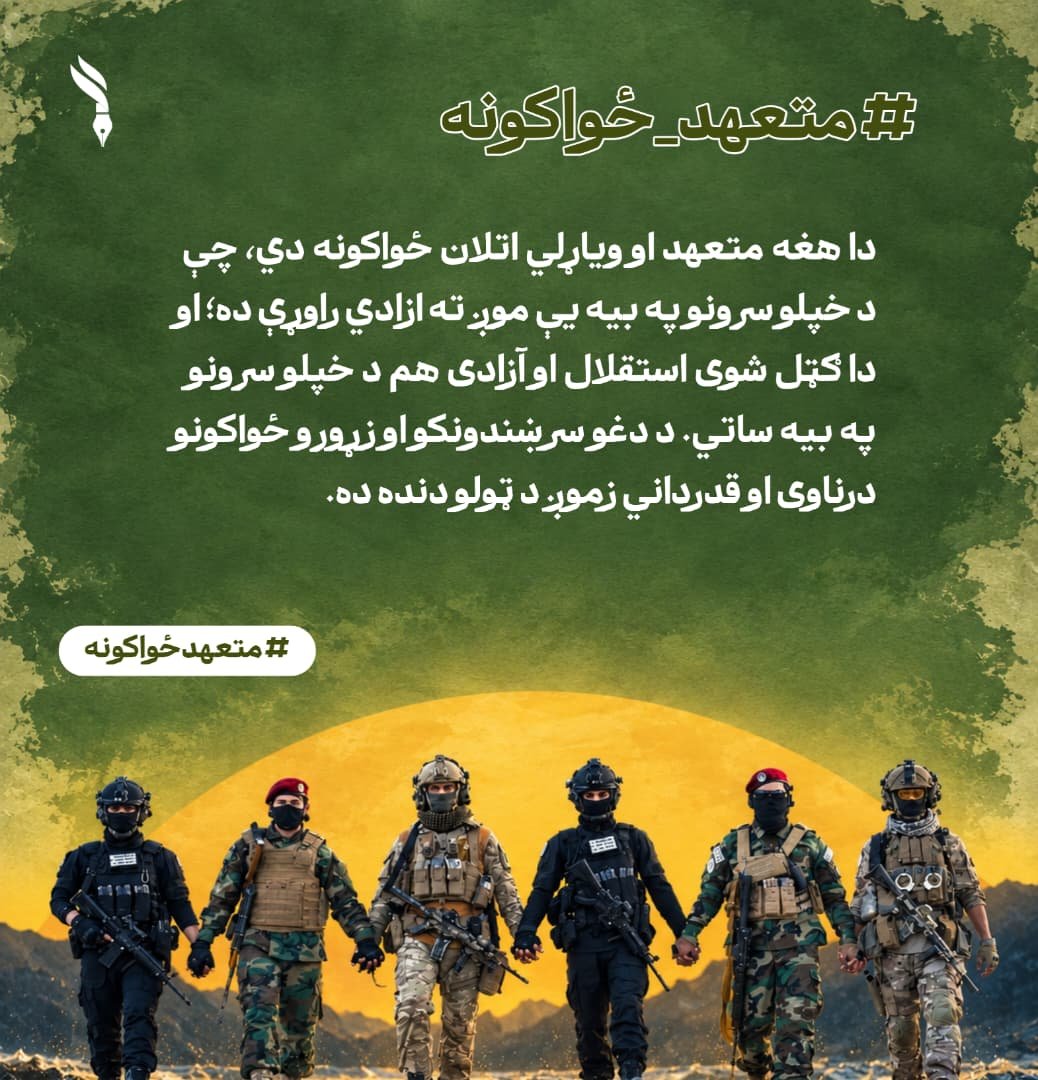 yahya_343's tweet photo. دا هغه متعهد او ویاړلي اتلان ځواکونه دي، چې د خپلو سرونو په بیه یې موږ ته ازادي راوړې ده؛ او دا ګټل شوی استقلال او آزادی هم د خپلو سرونو په بیه ساتي.

د دغو سرښندونکو او زړورو ځواکونو درناوی او قدرداني زموږ د ټولو دنده ده.

#متعهدځواکونه https://t.co/nc7Q4ahO6P