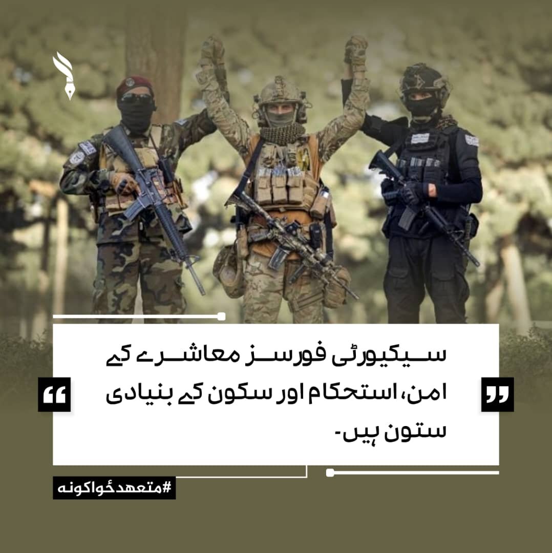 yahya_343's tweet photo. سیکیورٹی فورسز معاشرے کے امن، استحکام اور سکون کے بنیادی ستون ہیں۔ #متعهدځواکونه https://t.co/GipULxLUkk