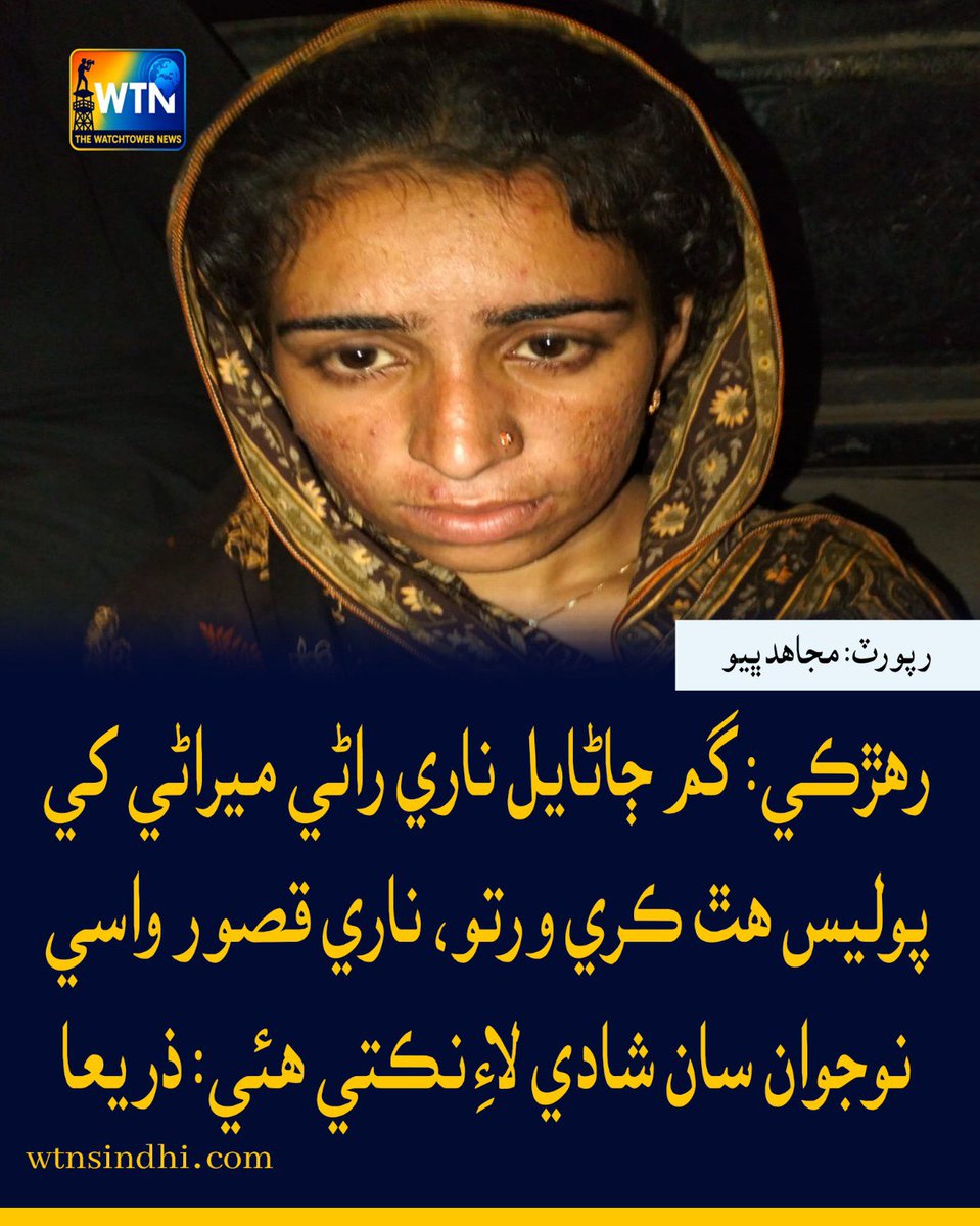 WTNSindhi's tweet photo. رھڙڪي: گم ڄاڻايل ناري راڻي ميراڻي کي پوليس ھٿ ڪري ورتو، ناري قصور واسي نوجوان سان شادي لاءِ نڪتي ھئي: ذريعا
#Reharki #RaniMeerani #MissingGirl #GirlRecovered #PoliceAction #MarriageCase #Kasur #SindhPolice #SindhNews #PakistanNews #BreakingNews #WTNNews https://t.co/CrrtPi3CYf