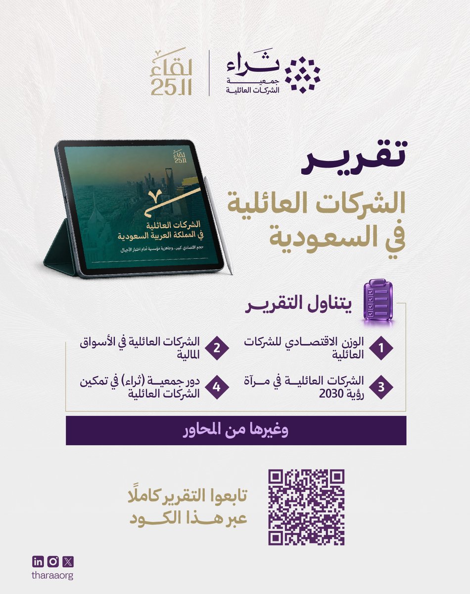 TharaaOrg's tweet photo. للاطلاع على التقرير يرجى زيارة الرابط🔗:
https://t.co/AupfDDjJ1Z

#ثراء #لقاء_الـ25
#الشركات_العائلية https://t.co/Mj6pFo1WEj