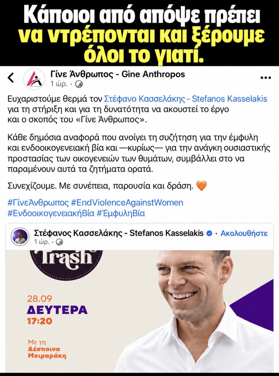 ntalaoura's tweet photo. Το «Γίνε Άνθρωπος» απαντά με τρόπο συγκλονιστικό, συντριπτικό που δεν αφήνει περιθώρια παρερμηνείας για την ΠΡΟΣΦΟΡΑ του Στέφανου @skasselakis 

Ταυτόχρονα, αυτοί που τον λοιδόρησαν κ τον χλεύασαν, απόψε πρέπει να αισθάνονται ντροπή κ αηδία για τον ίδιο τους τον εαυτό. Όσοι στήριξαν αυτόν τον οχετό — που όλοι γνωρίζουμε ποιος ξεκίνησε —, ανήκουν στην κατηγορία των ελεεινών. Κατάλαβαν άραγε τίποτα; 
Ο Στέφανος πάντως παραδίδει μαθήματα ανθρωπιάς κ ξεμπροστιάζει τους δήθεν ηθικούς καθημερινά. 

▫️Γίνε Άνθρωπος: 

Ευχαριστούμε θερμά τον Στέφανο Κασσελάκη για τη στήριξη και για τη δυνατότητα να ακουστεί το έργο και ο σκοπός του «Γίνε Άνθρωπος».

Κάθε δημόσια αναφορά που ανοίγει τη συζήτηση για την έμφυλη και ενδοοικογενειακή βία και —κυρίως— για την ανάγκη ουσιαστικής προστασίας των οικογενειών των θυμάτων, συμβάλλει στο να παραμένουν αυτά τα ζητήματα ορατά.

Συνεχίζουμε. Με συνέπεια, παρουσία και δράση. 🧡

#ΓίνεΆνθρωπος #EndViolenceAgainstWomen #ΕνδοοικογενειακήΒία #ΈμφυληΒία