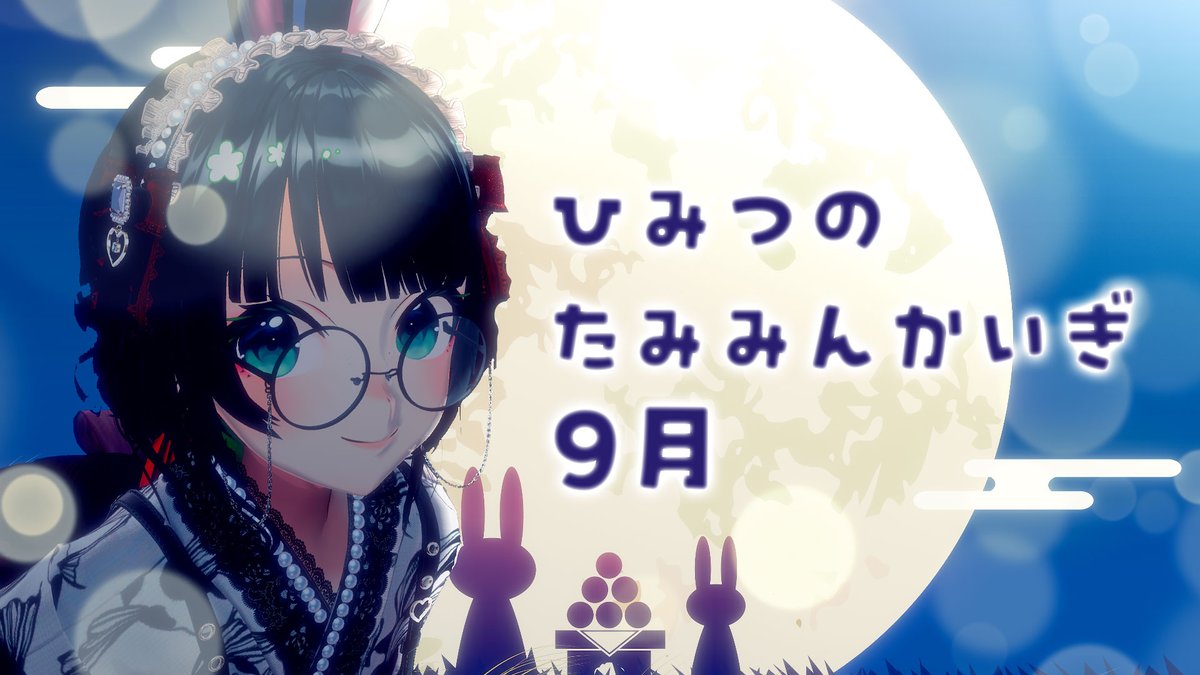 tammy_now's tweet photo. 【🐰たみー告知🌙】
9/28　23時 VRChat大型コラボ参加!!※配信枠あり
9/30　23時 メン限配信9月
10/1  #宝石姫Re にティンクトゥラ様ガチャ実装!!
10/11日12:00～ #アクアリウムは踊らない 朗読劇「アクアリウムは離せない」二次抽選スタート!! https://t.co/Qw3FzTaw2z