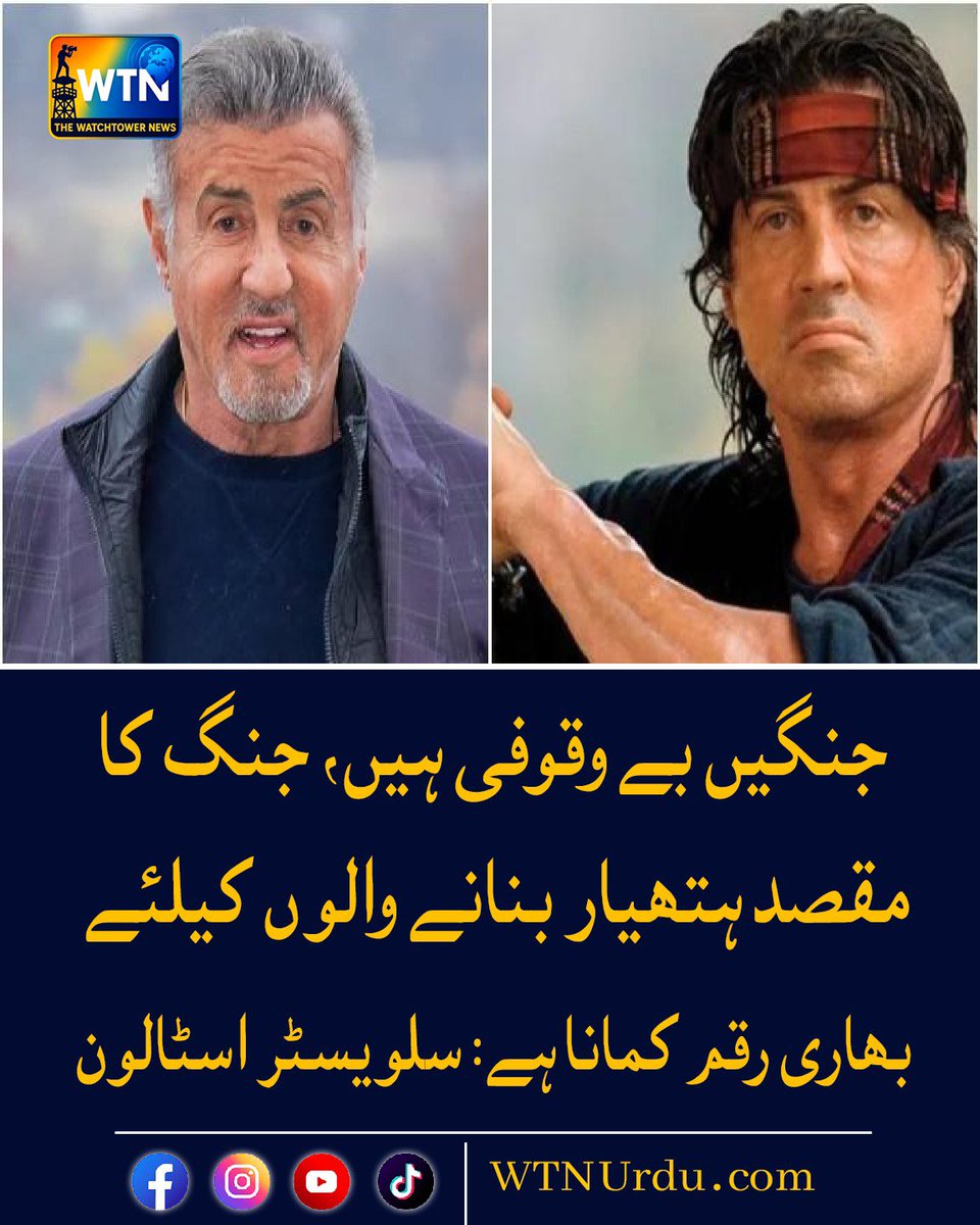 WTNUrdu's tweet photo. جنگیں بے وقوفی ہیں، جنگ کا مقصد ہتھیار بنانے والوں کیلئے بھاری رقم کمانا ہے: سلویسٹر اسٹالون
#wtnurdu #BreakingNews #hightlight https://t.co/bAAfEAKecC