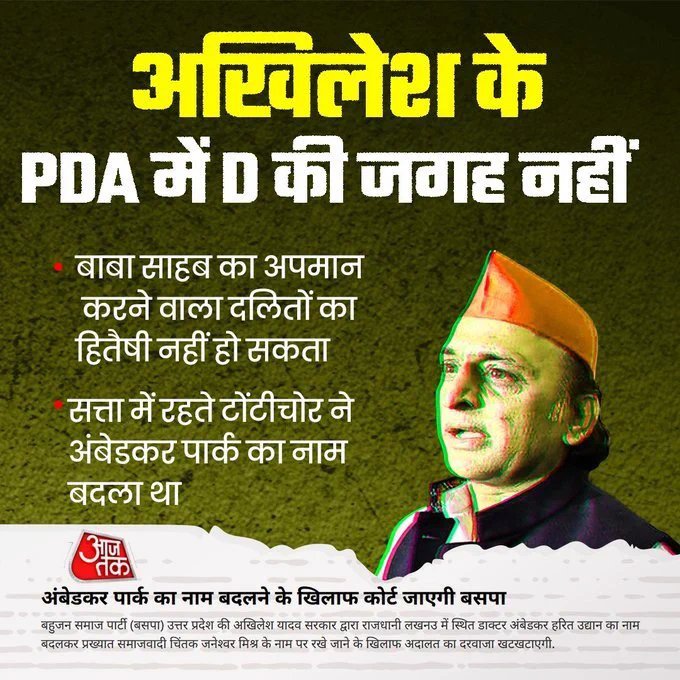 kaju1official's tweet photo. यूपी की जनता दलित महापुरुषों और उनके स्मारकों के सम्मान से जुड़े विवादों को भूली नहीं है।
2012 में लखनऊ के अंबेडकर पार्क में मायावती की प्रत��मा तोड़े जाने की घटना ने प्रदेश की राजनीति में बड़ा विवाद खड़ा किया था। तत्कालीन मुख्यमंत्री अखिलेश यादव ने प्रतिमा को दोबारा ठीक कराने के आदेश दिए थे।
लेकिन सवाल आज भी कायम है—
दलित महापुरुषों के नाम, स्मारकों और सामाजिक सम्मान को लेकर समाजवादी पार्टी का स्पष्ट दृष्टिकोण क्या है?