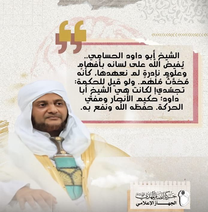 AlmjddAlqadm's tweet photo. الشيخ أبو داود الحسامي؛ شَرُفَ بتسمية السيّد له «مفتي الحركة».. مقامٌ رفيع ومكانةٌ سامية حازها برسوخ قناعته بهذا المشروع المبارك، بشهادة الإمام وتزكيته.
 
 على قلب رجل واحد فلا إسلام إلا بجماعة ولا جماعة إلا بإمارة ولا إمارة إلا بطاعة 

#الجهاز_الإعلامي 
#حركة_أنصار_المهدي https://t.co/gTCXq2vpj5