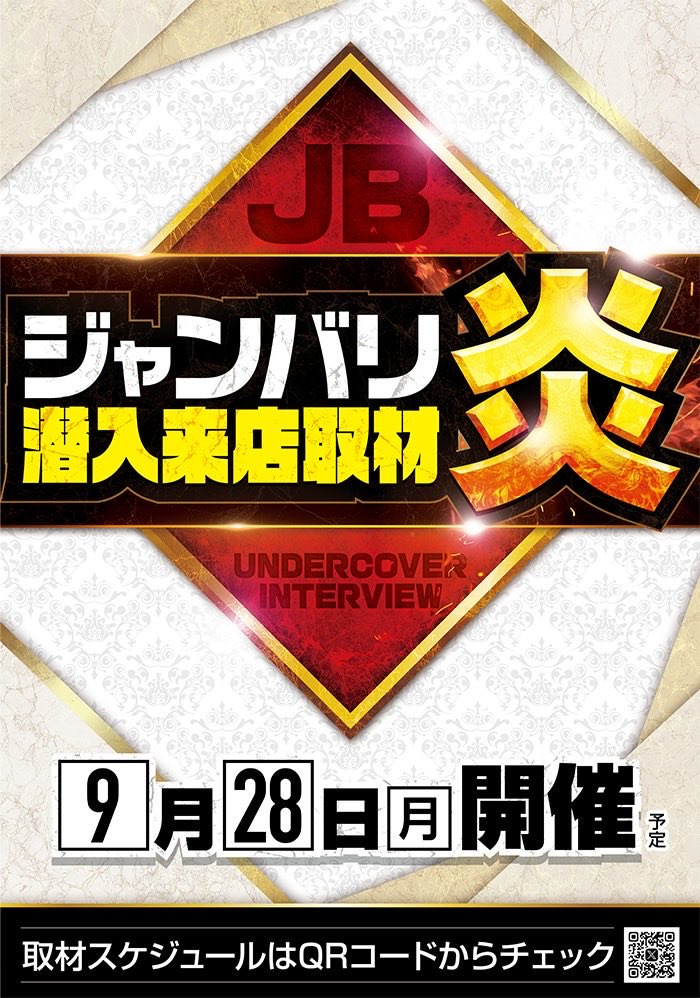 kyoto_focus's tweet photo. 🔥本日初開催🔥
ジャンバリ
潜入来店取材「炎」

9月28日（月）
10時OPEN！

リニューアルオープン後、初の「炎」🔥
本日の取材にもぜひご注目ください👀 https://t.co/H5p8G47REU
