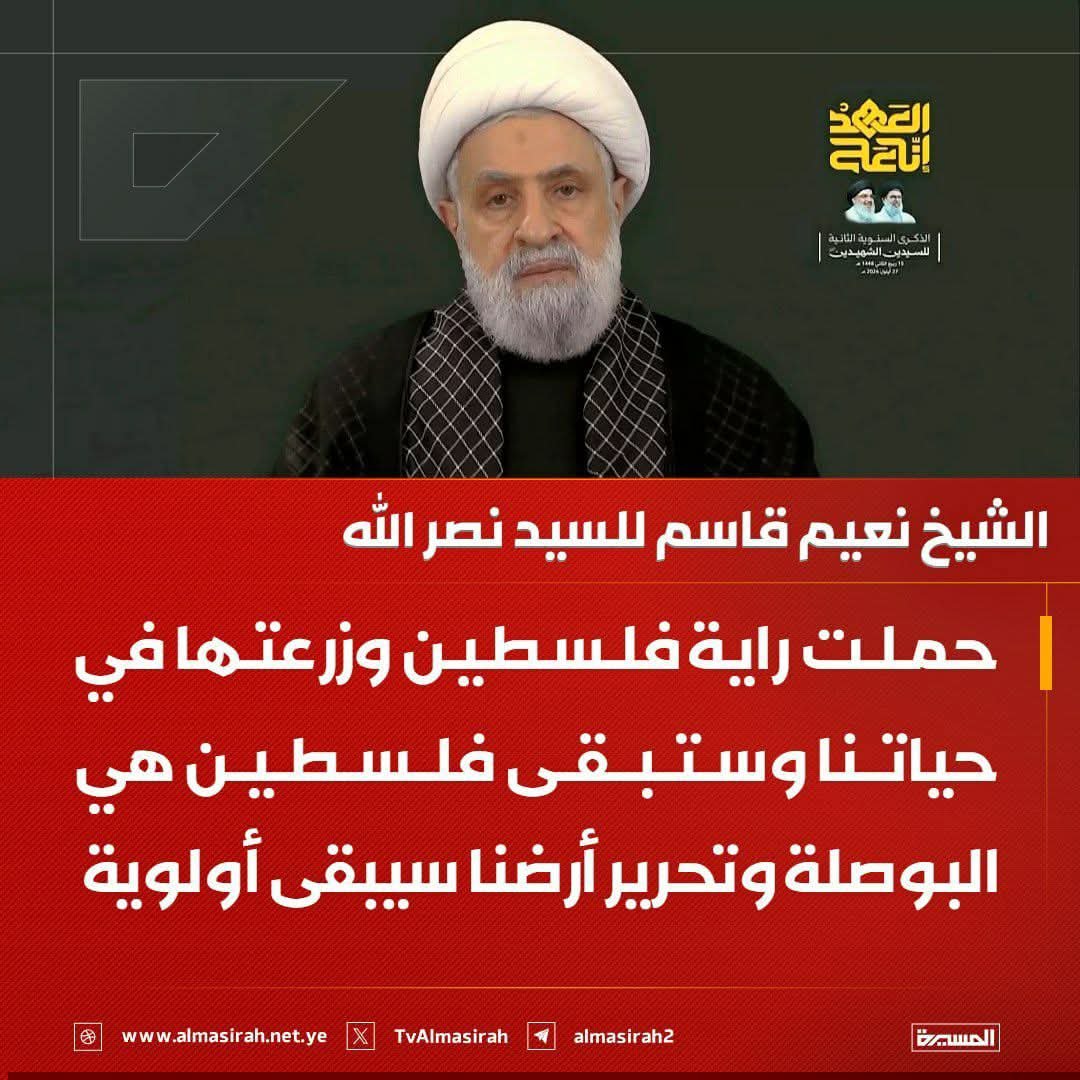AljAbwahmd's tweet photo. ⁨عاجل

الشيخ نعيم قاسم للسيد نصر الله: حملت راية فلسطين وزرعتها في حياتنا وستبقى فلسطين هي البوصلة وتحرير أرضنا سيبقى أولوية

- "إنا على العهد" تعني إنا مستمرون وأن القيادة التي تستشهد يأتي مكانها قيادة تستمر على نهج العهد السابق

#إنا_على_العهد⁩ https://t.co/fbh8KKxDes