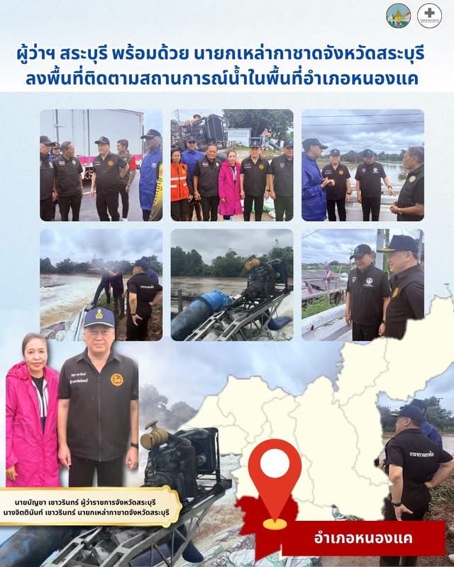 mrmongkhon1138's tweet photo. 🚨ผู้ว่าราชการจังหวัดสระบุรี พร้อมด้วยนายกเหล่ากาชาดฯ ลงพื้นที่เฝ้าระวังสถานการณ์น้ำในพื้นที่อำเภอหนองแค  https://t.co/mZn21ssGRc  

#น้ำท่วม69 https://t.co/TN1gnKsbre