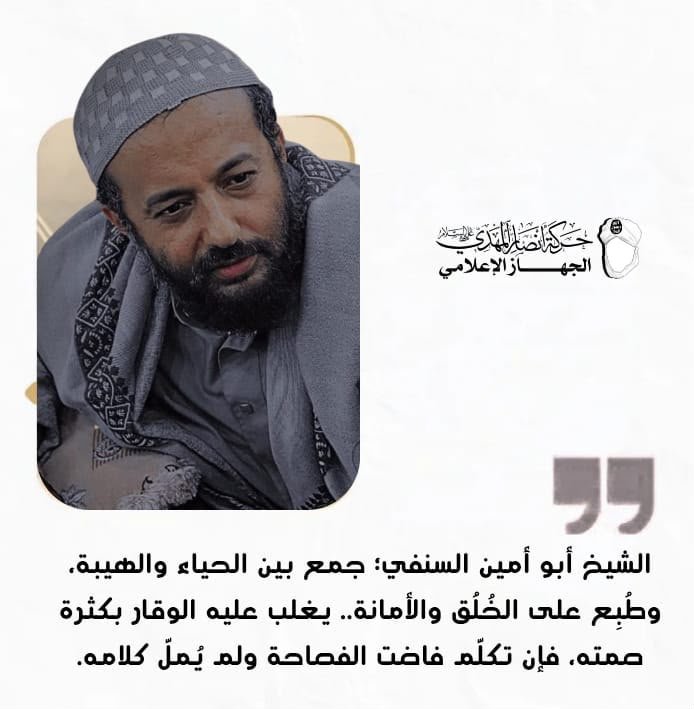 aljrea2006's tweet photo. الشيخ أبو أمين السنفي؛ جمع بين الحياء والهيبة، وطُبِع على الخُلُق والأمانة.. يغلب عليه الوقار بكثرة صمته، فإن تكلّم فاضت الفصاحة ولم يُملّ كلامه.
 
 على قلب رجل واحد فلا إسلام إلا بجماعة ولا جماعة إلا بإمارة ولا إمارة إلا بطاعة 

#الجهاز_الإعلامي 
#حركة_أنصار_المهدي 
#خليجي٢٧ https://t.co/mek0sgZ9fX